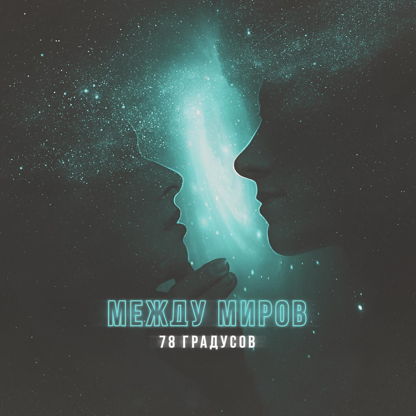 Релиз Между миров