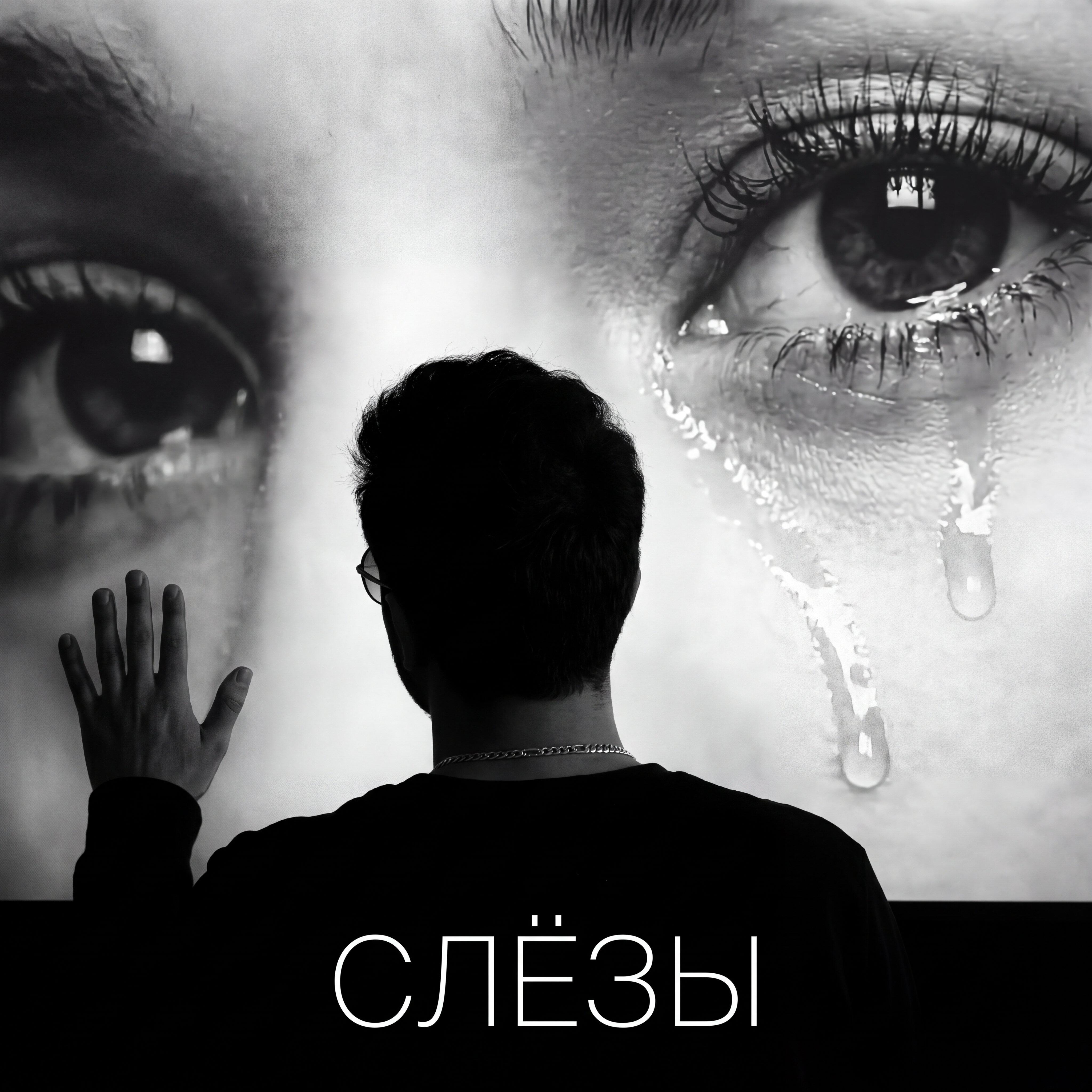 Релиз Слёзы (1950 Version)