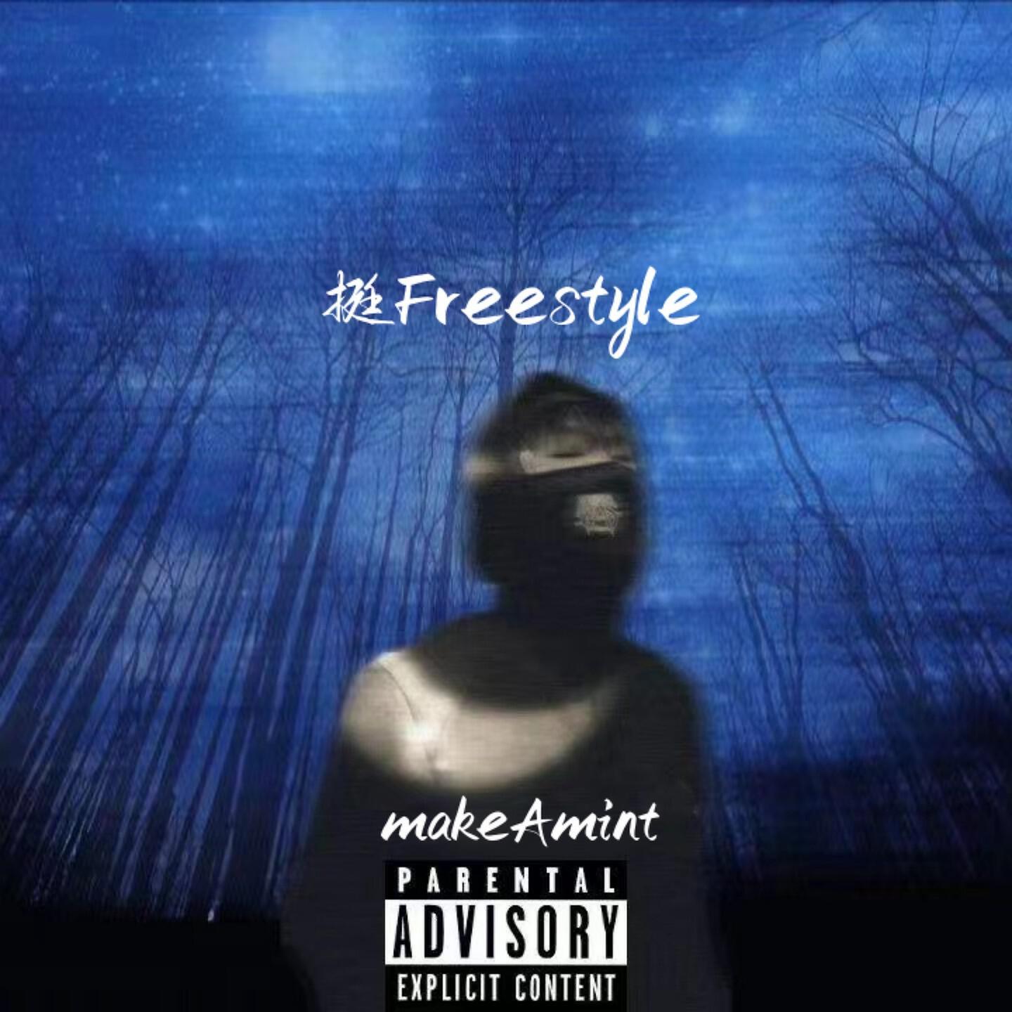 Релиз 挺Freestyle