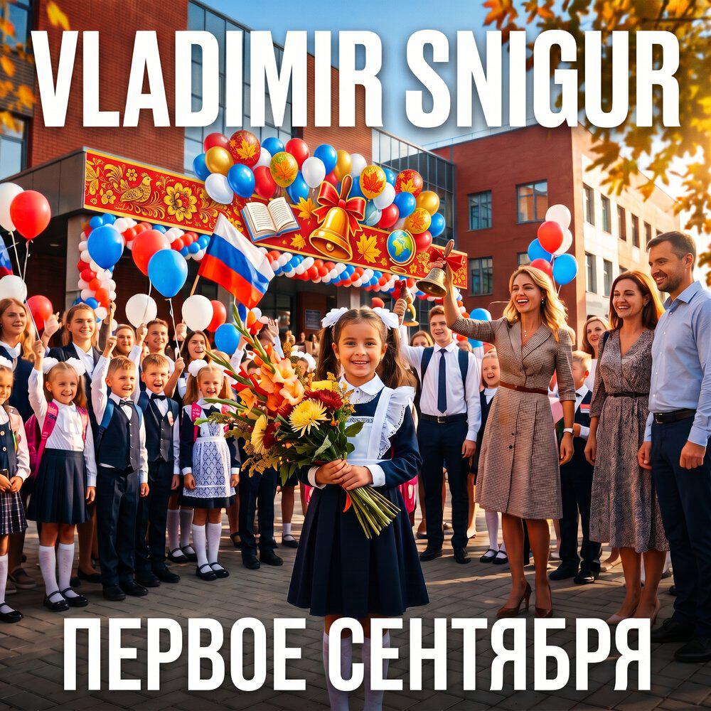Релиз Первое сентября