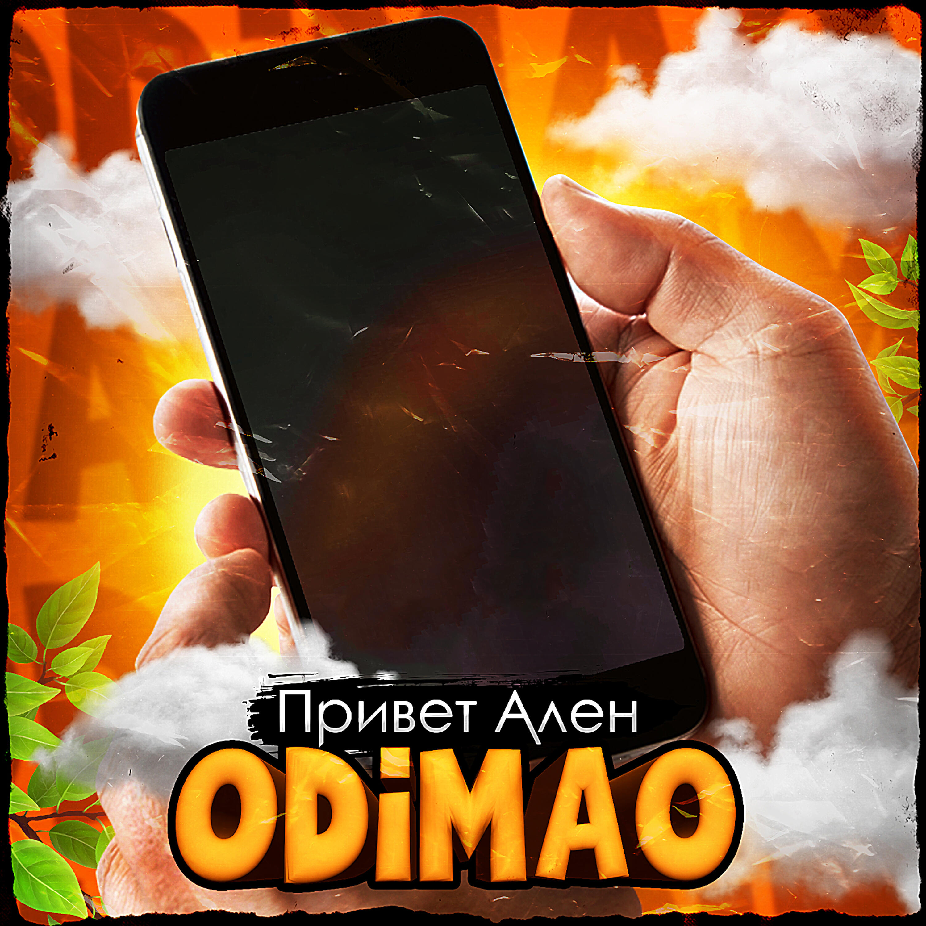 Релиз Привет Алён