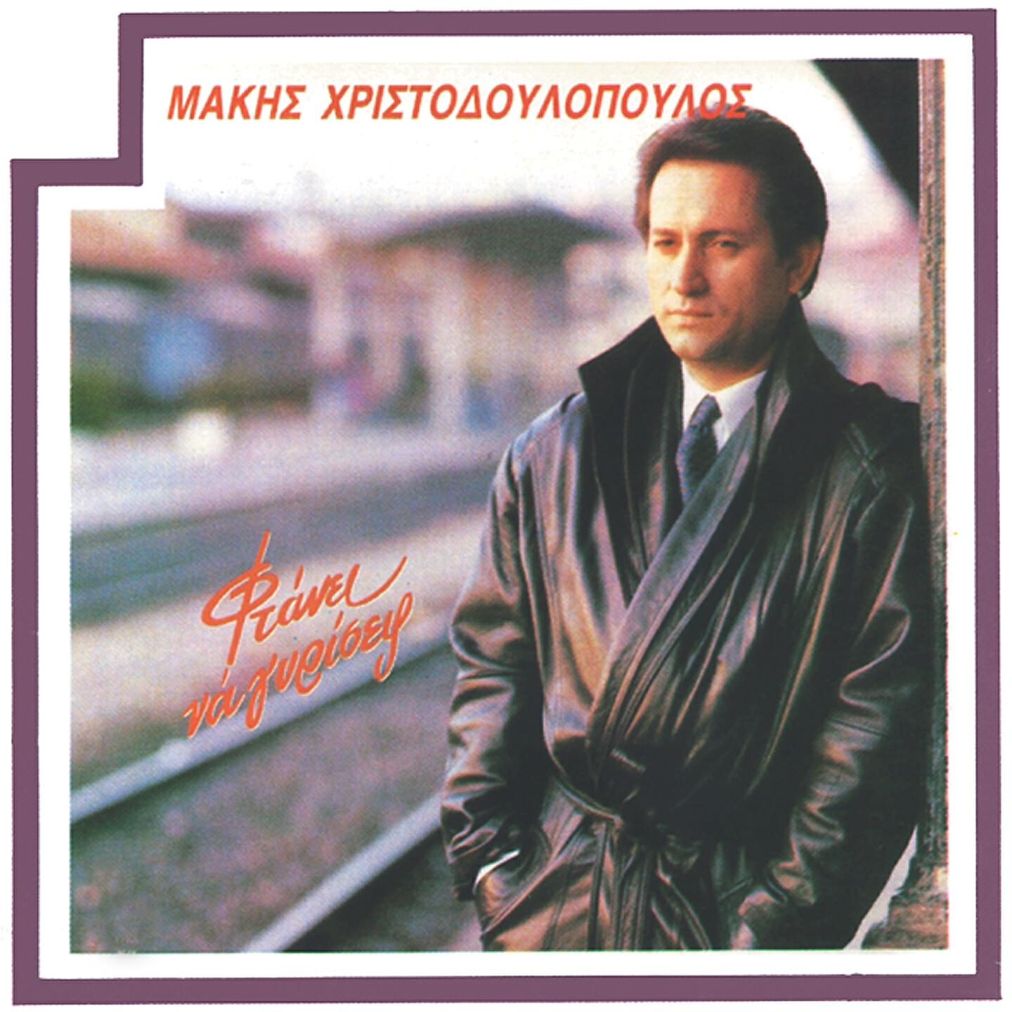 Релиз Ftanei Na Gyriseis