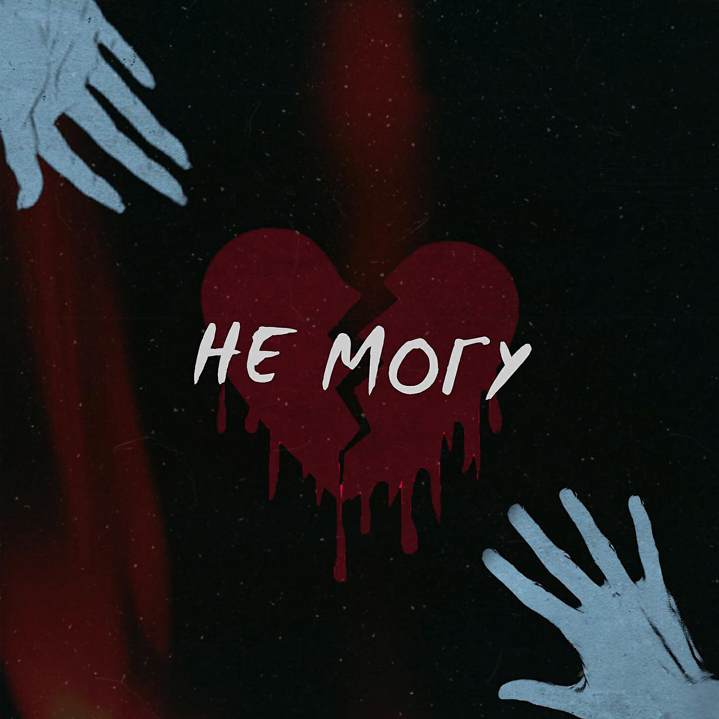 Релиз Не могу