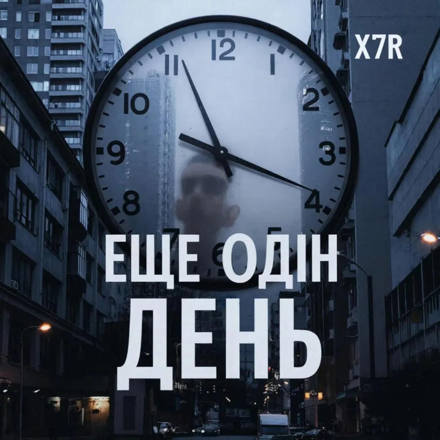 Релиз Ещё один день