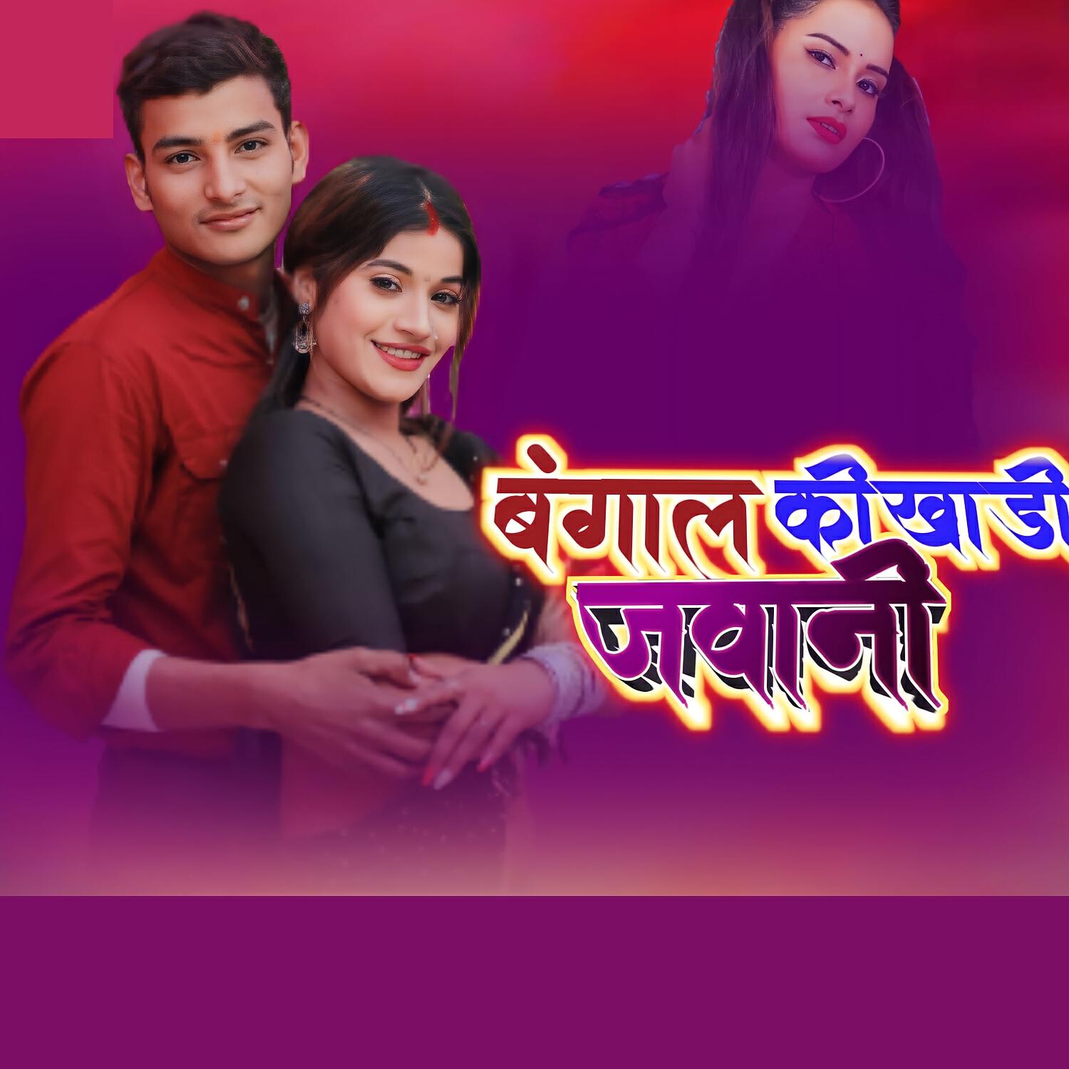 Релиз Bangal Ki Khadi Jawani