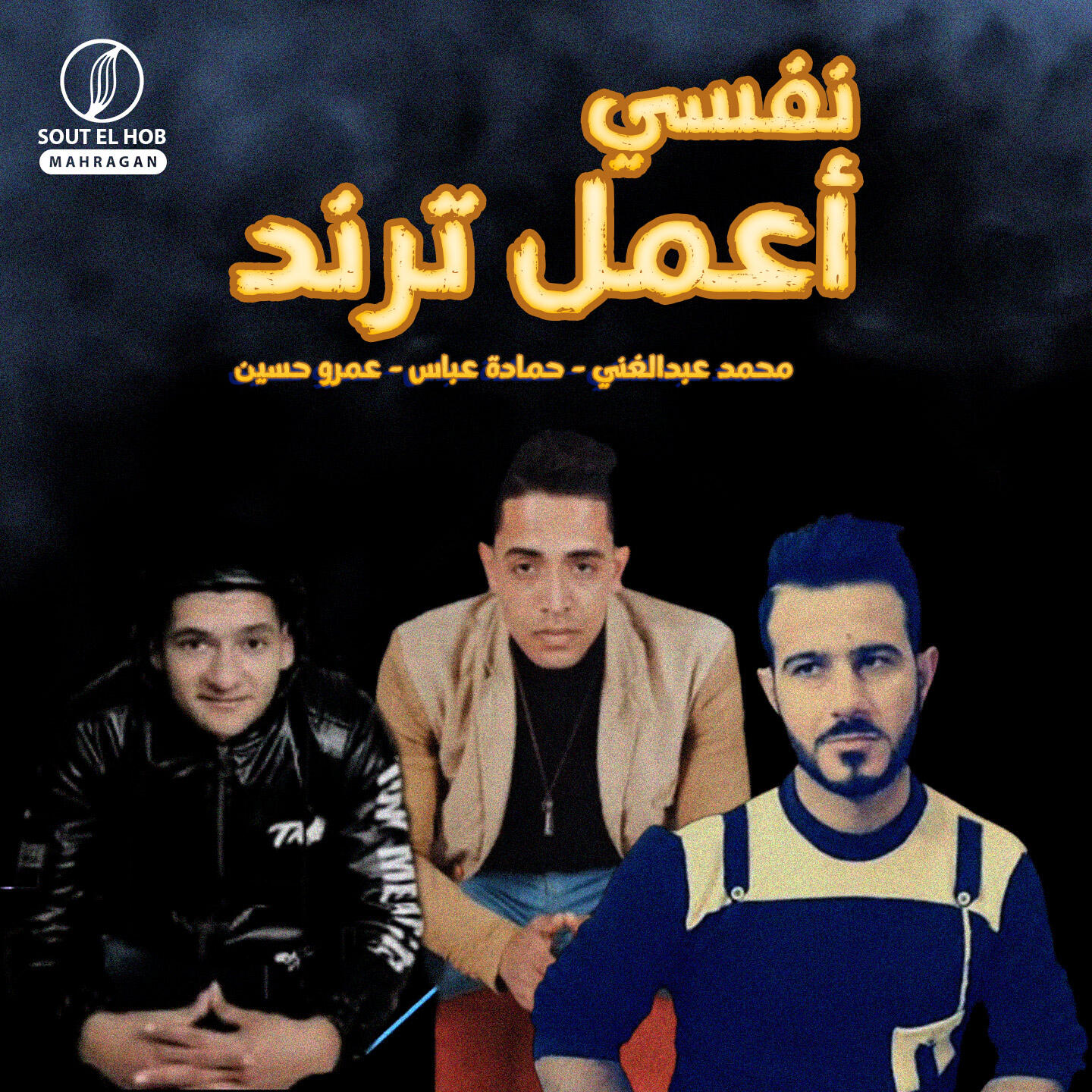 Релиз نفسي أعمل ترند