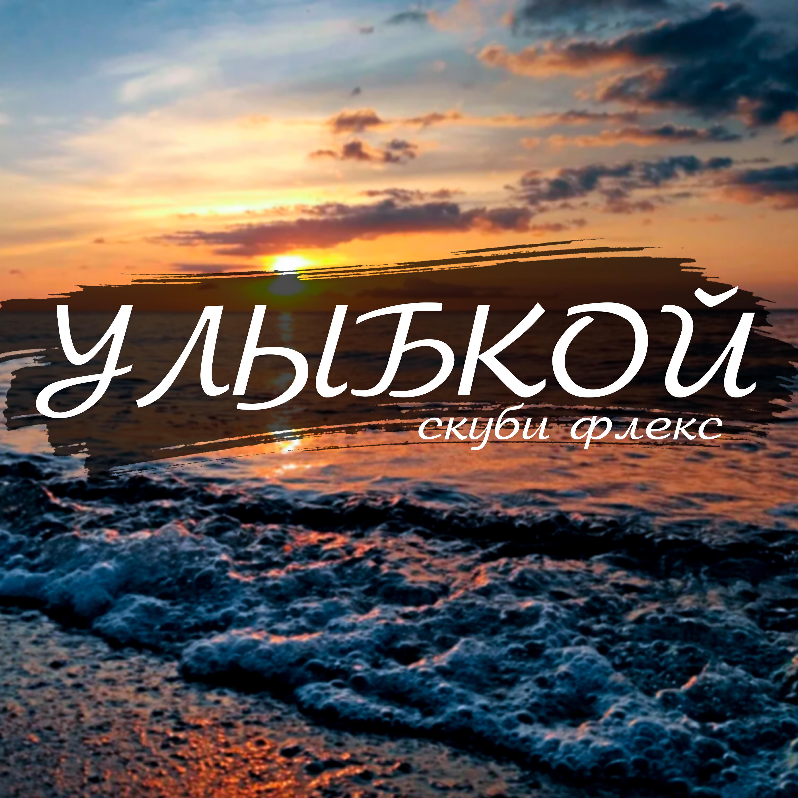 Релиз Улыбкой