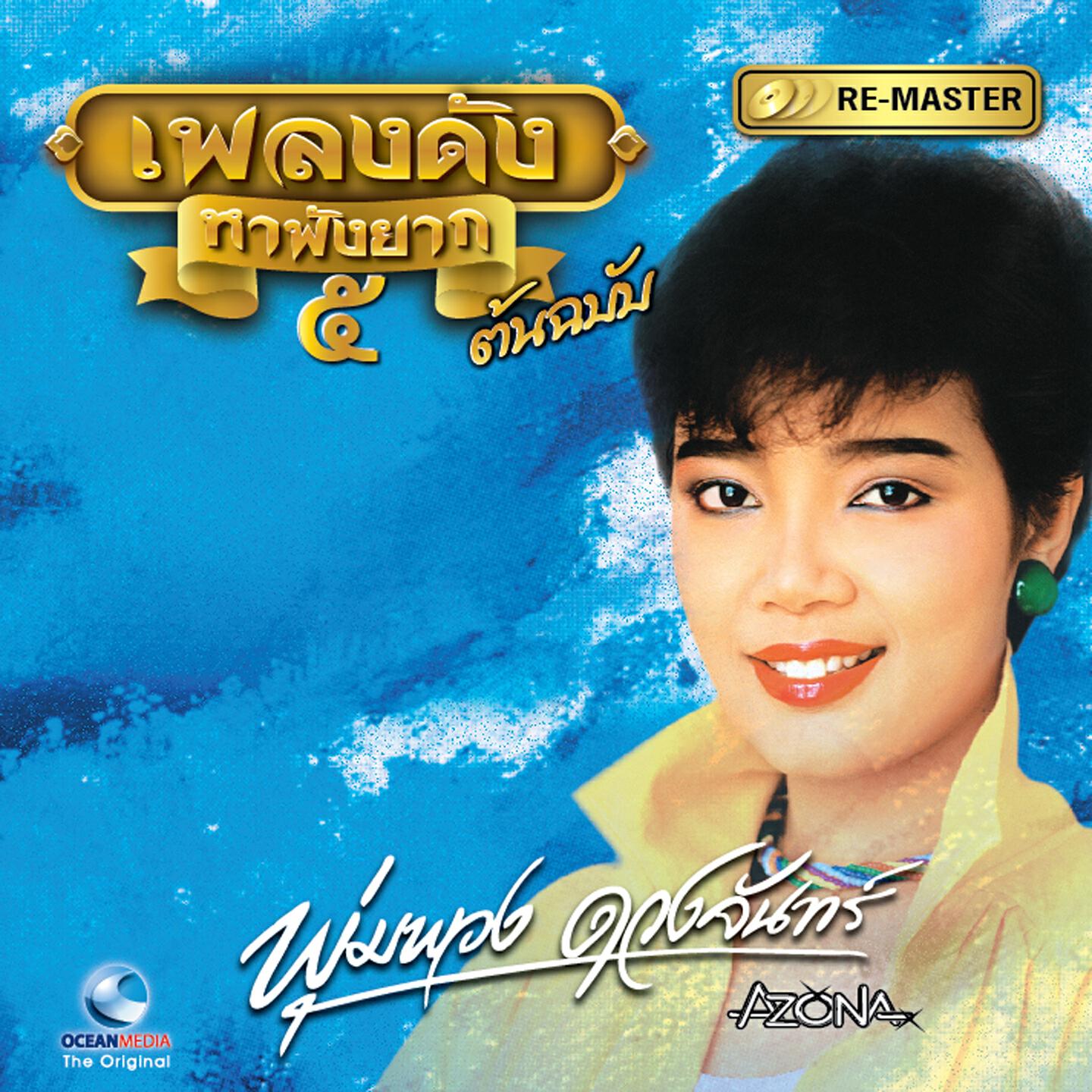 Релиз พุ่มพวง ดวงจันทร์, Vol. 5