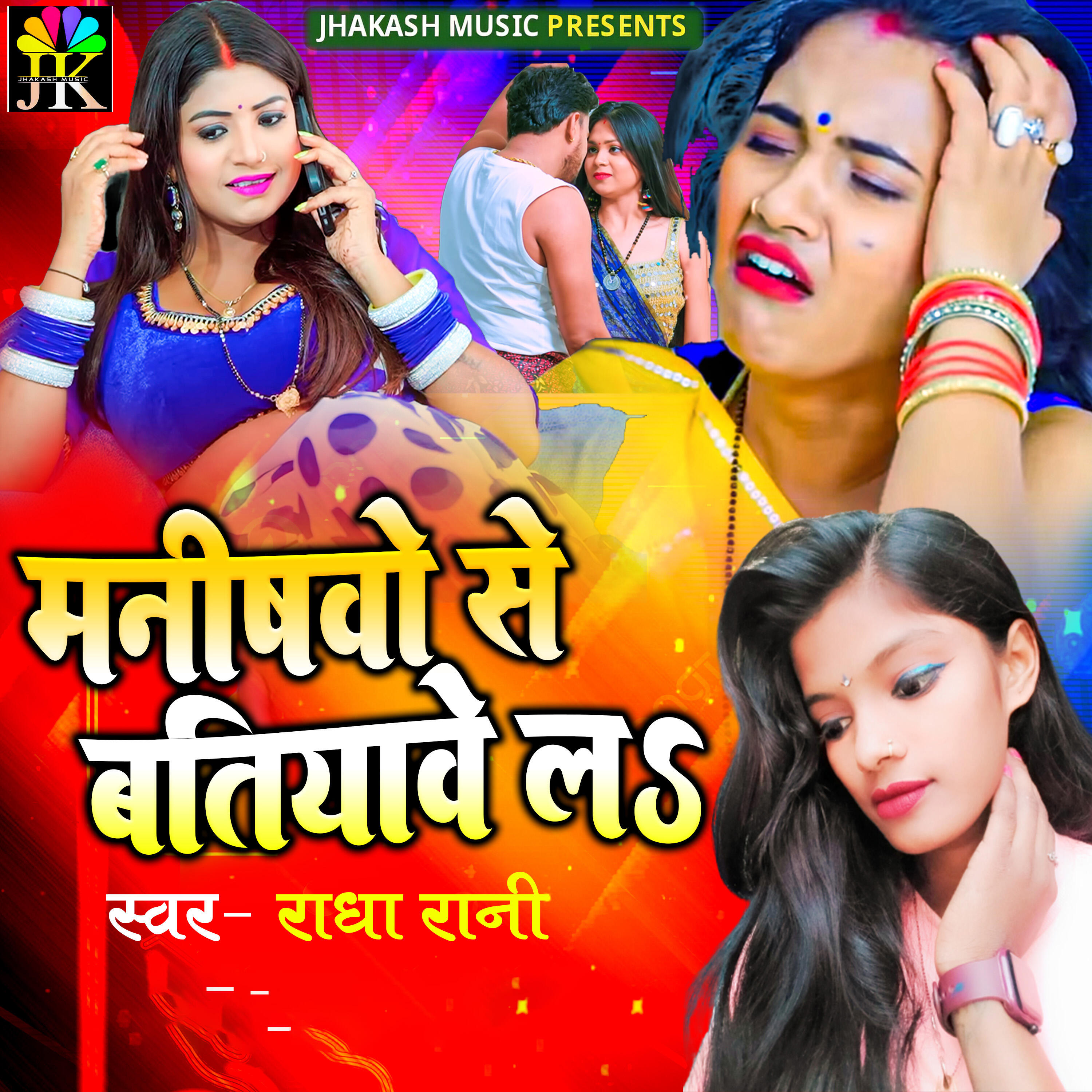 Релиз Manishwo Se Batiyawe la