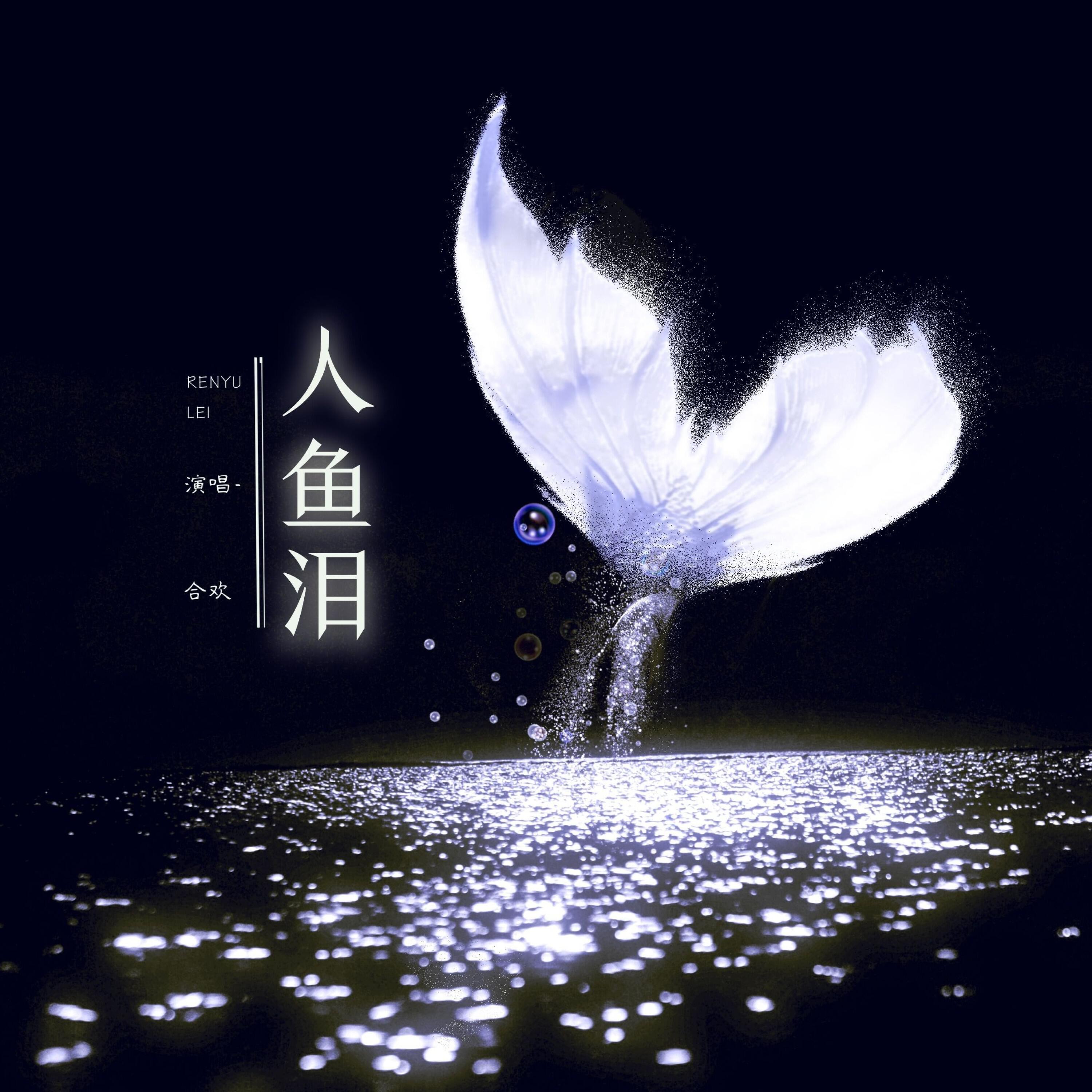 Релиз 人鱼泪