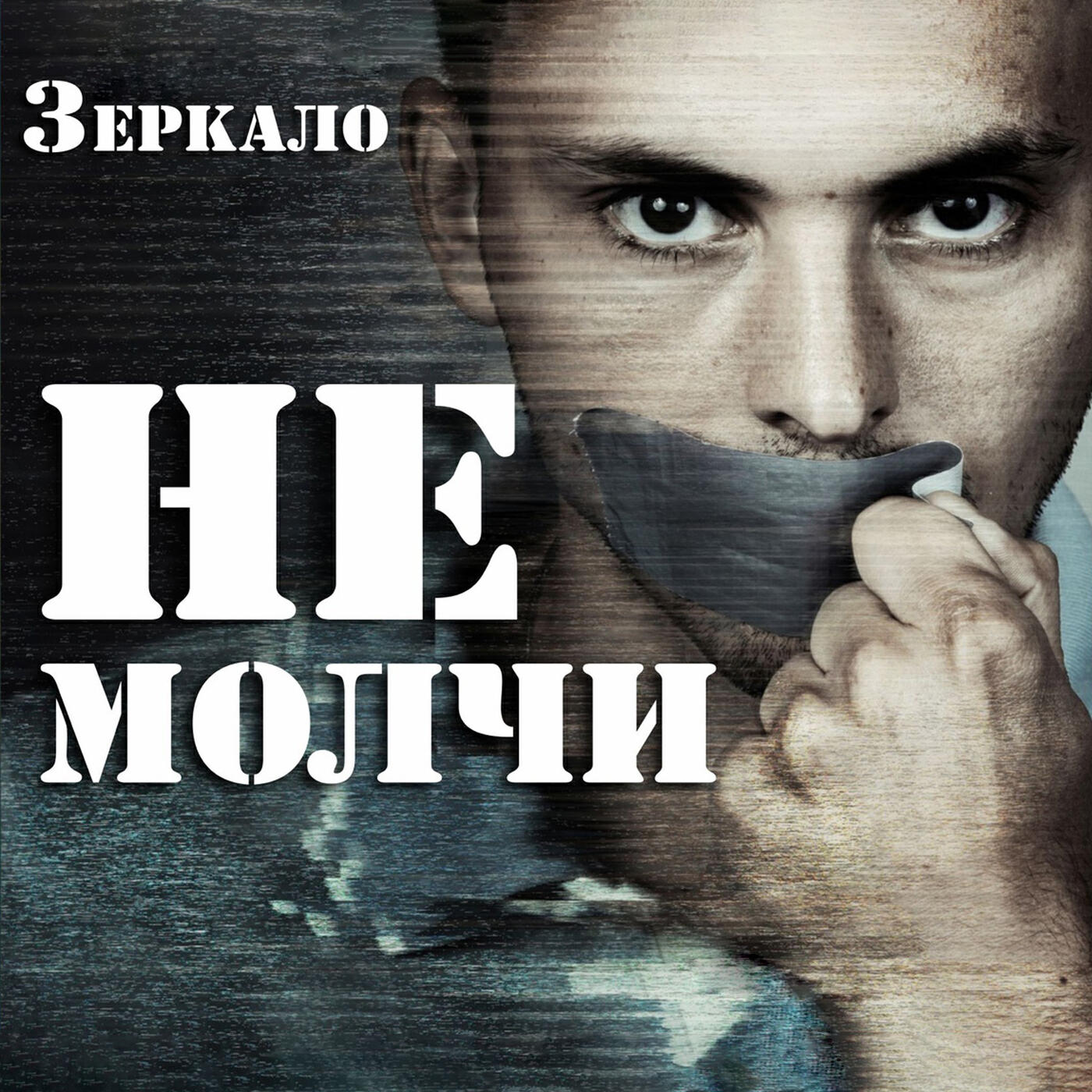 Релиз Не молчи