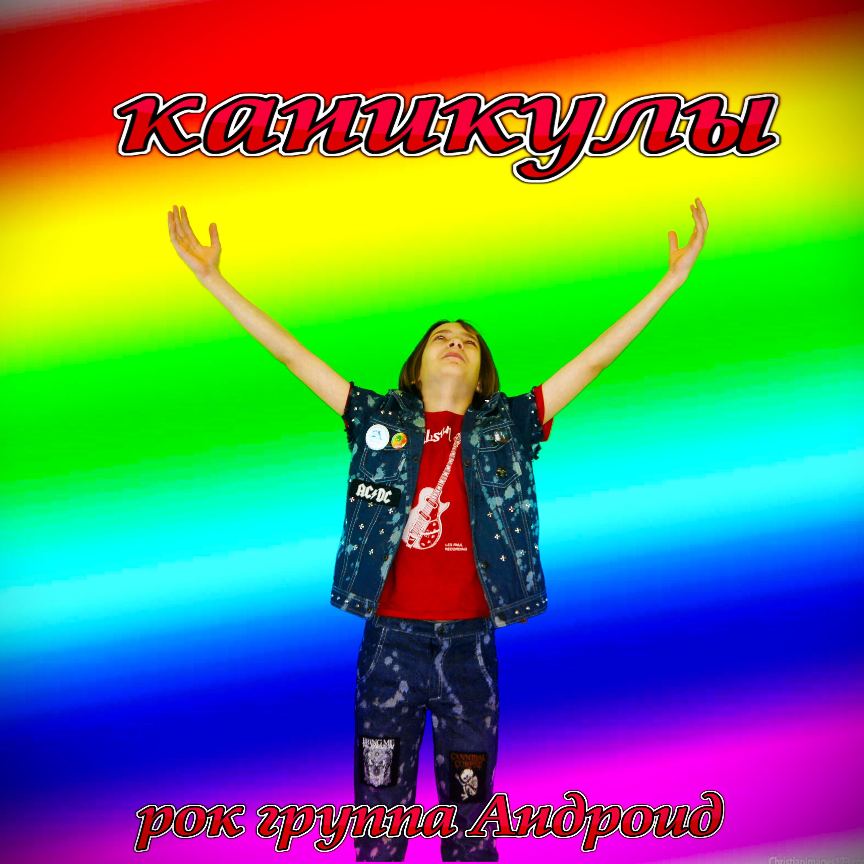 Релиз Каникулы
