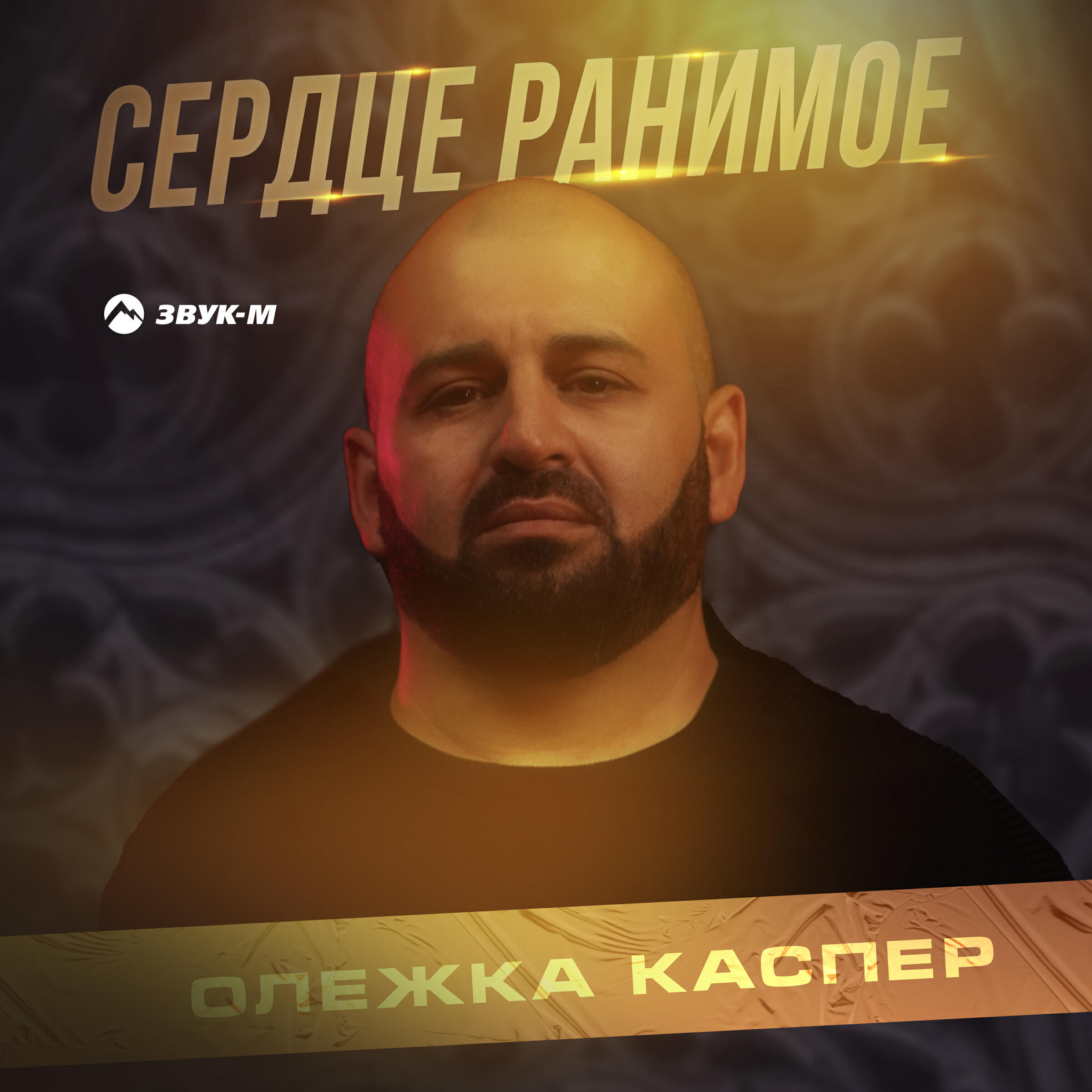Релиз Сердце ранимое