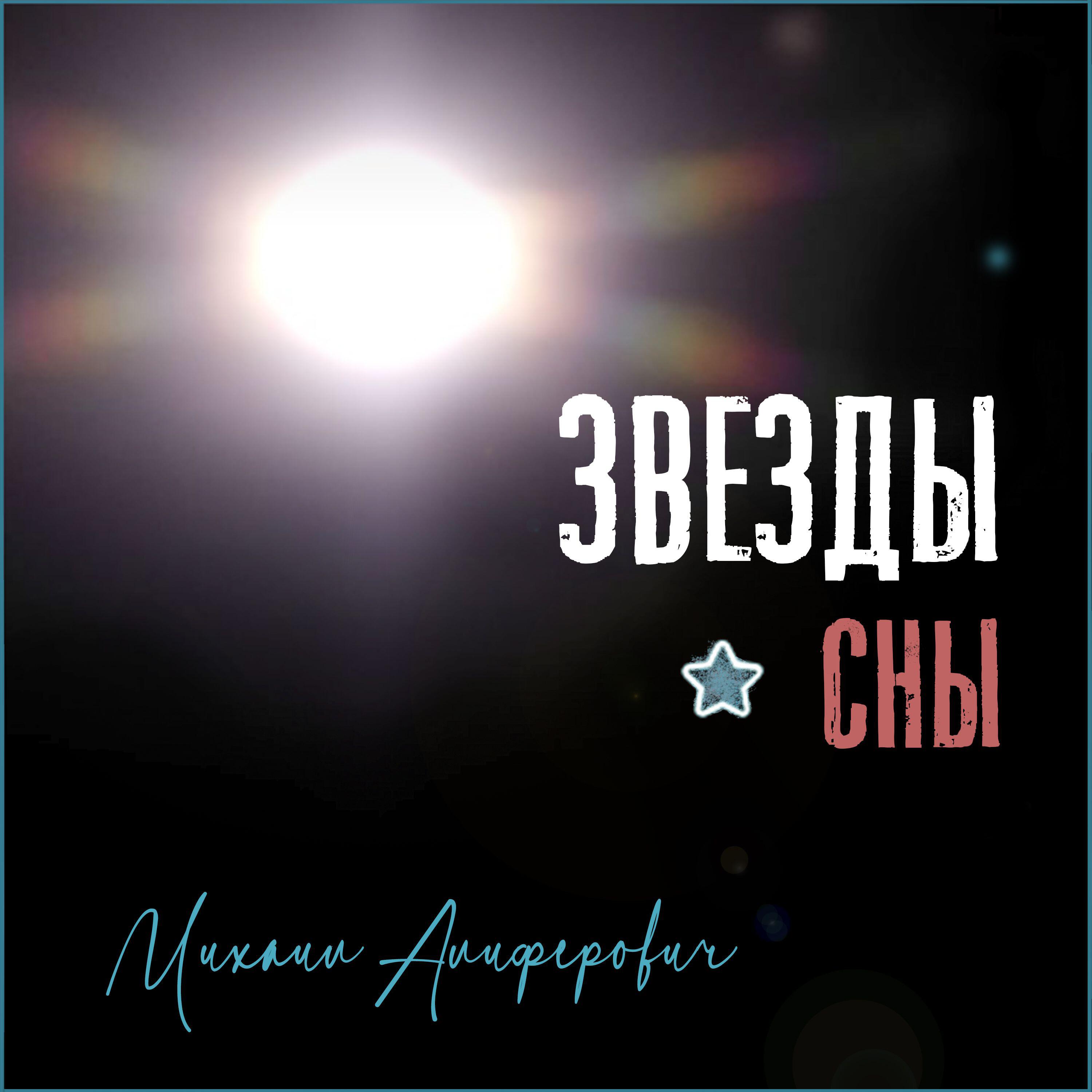 Михаил Алиферович