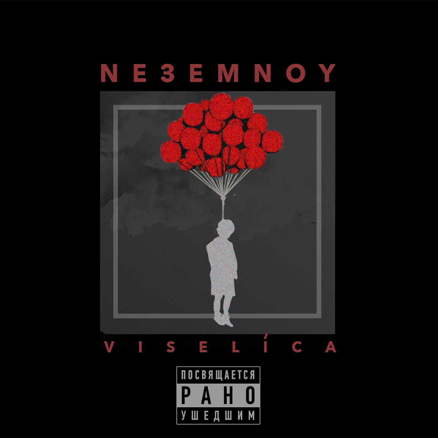 Релиз VISELICA