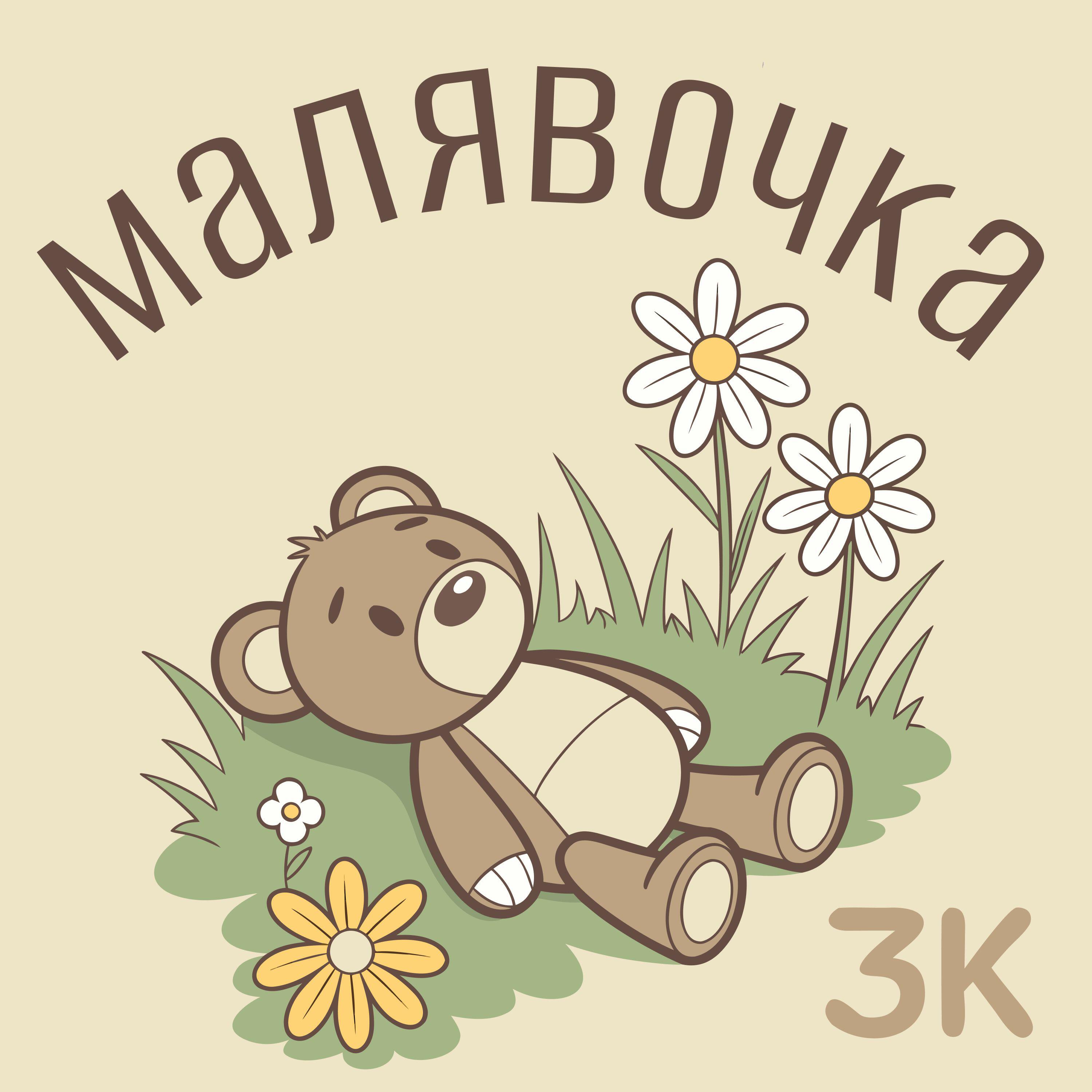 Релиз Малявочка