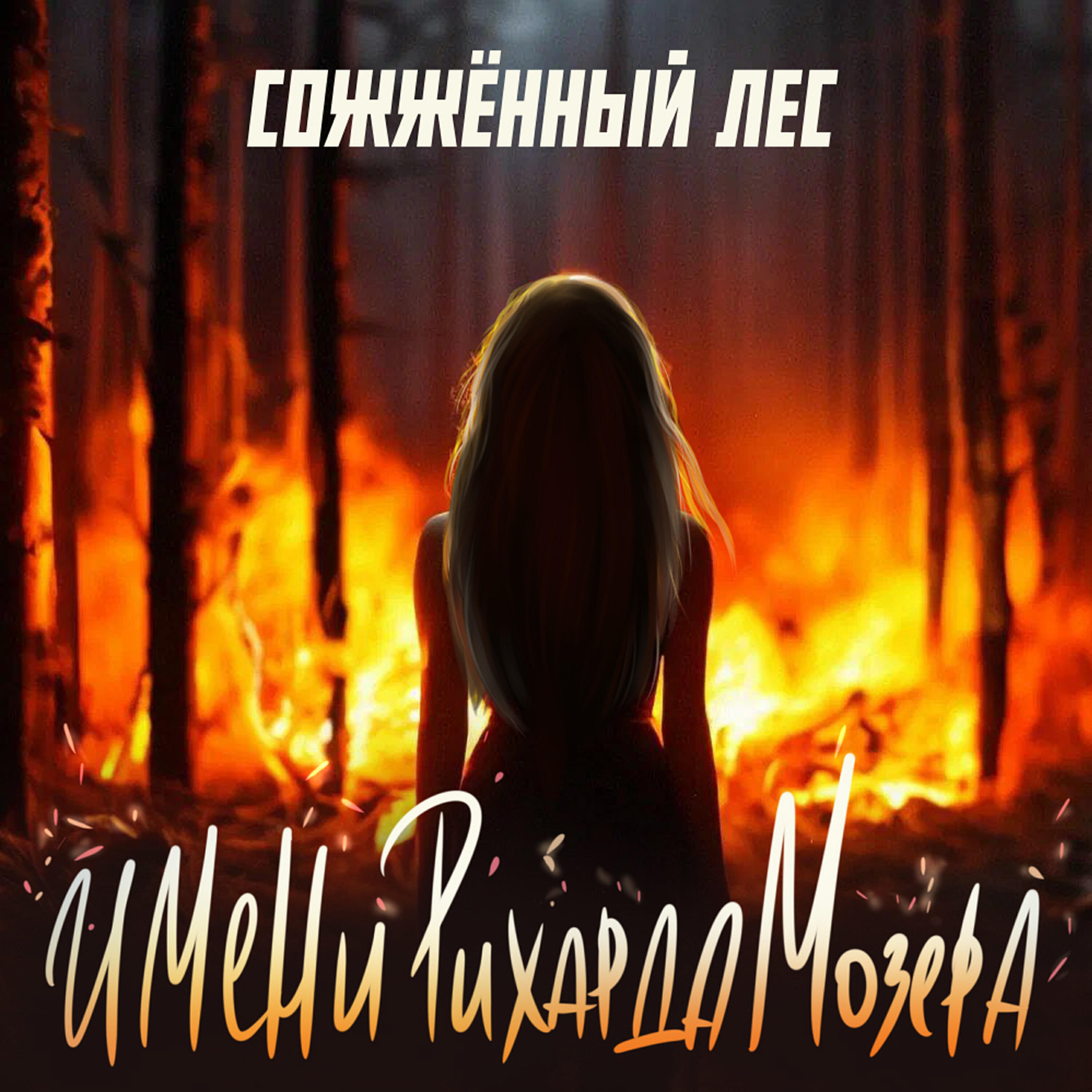 Релиз Сожженный лес