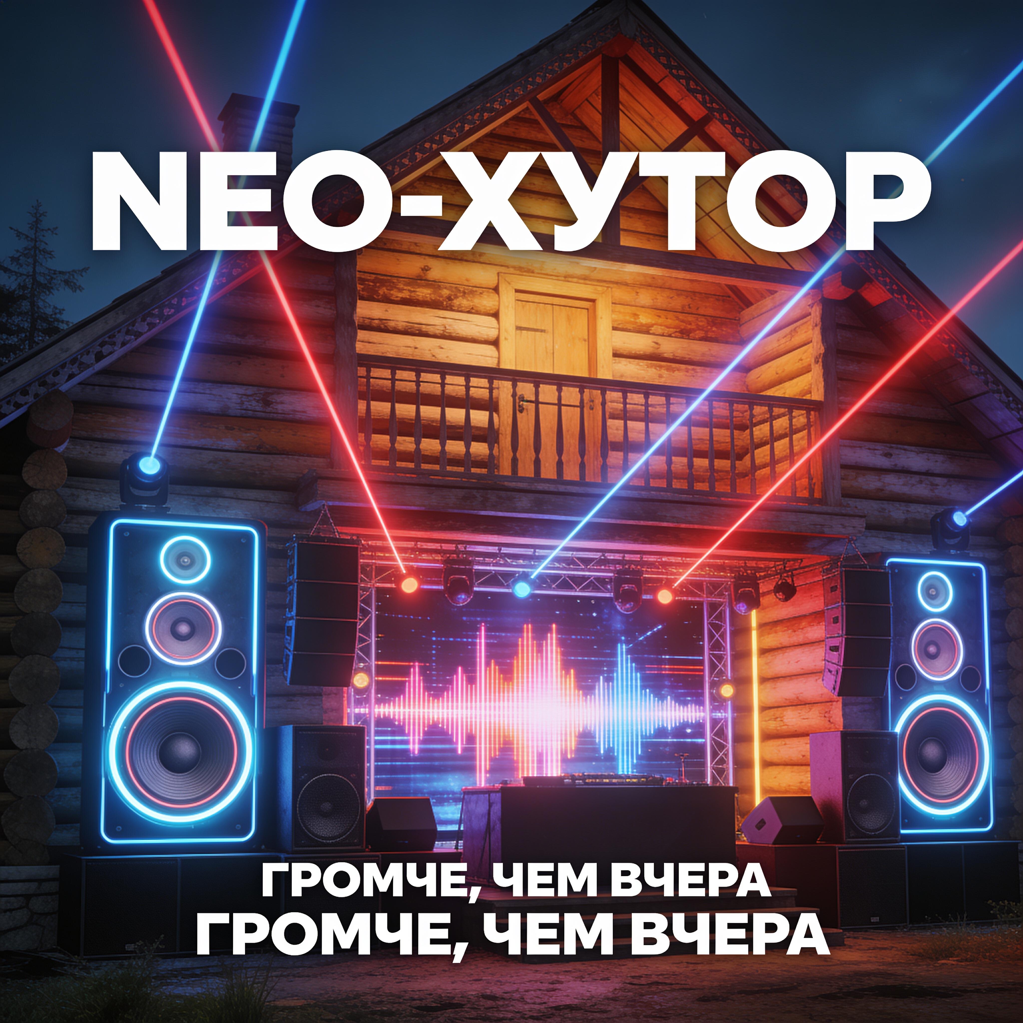 Релиз Громче, Чем Вчера