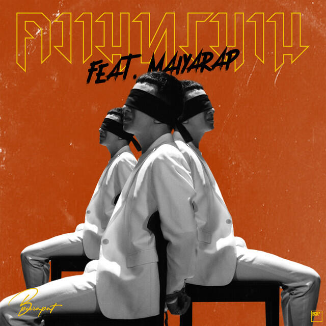 Релиз ความทรมาน