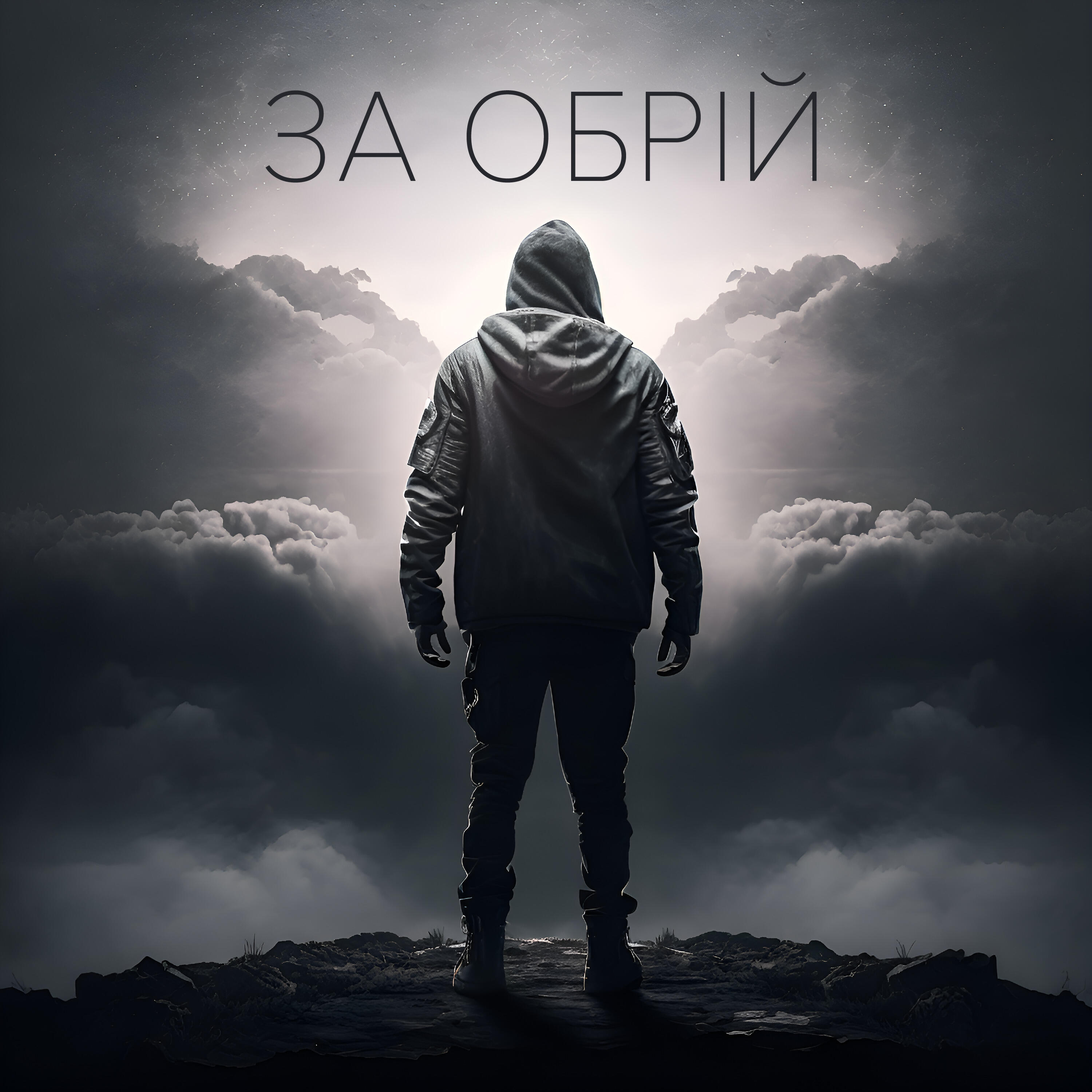 Релиз За обрій
