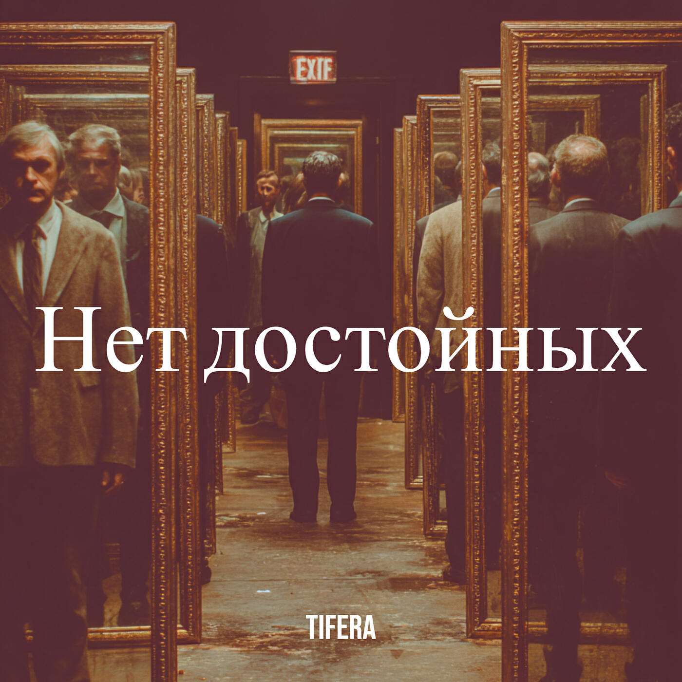 Релиз Нет достойных