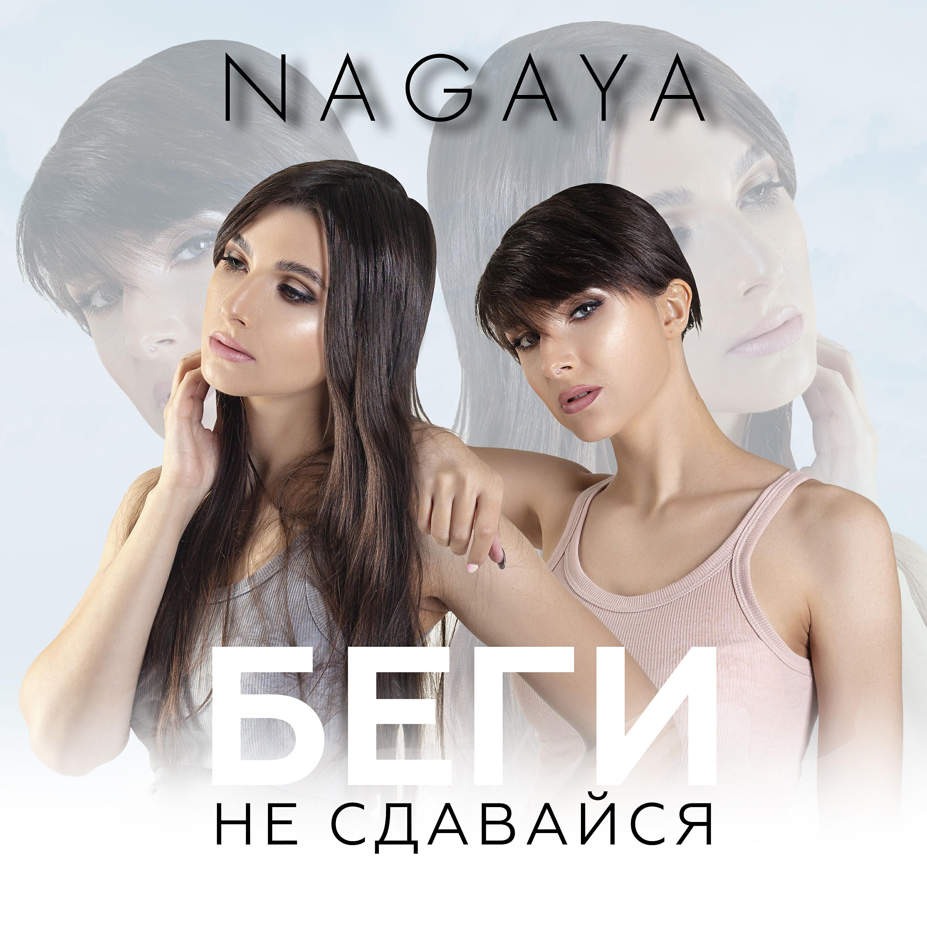 Релиз Беги, не сдавайся