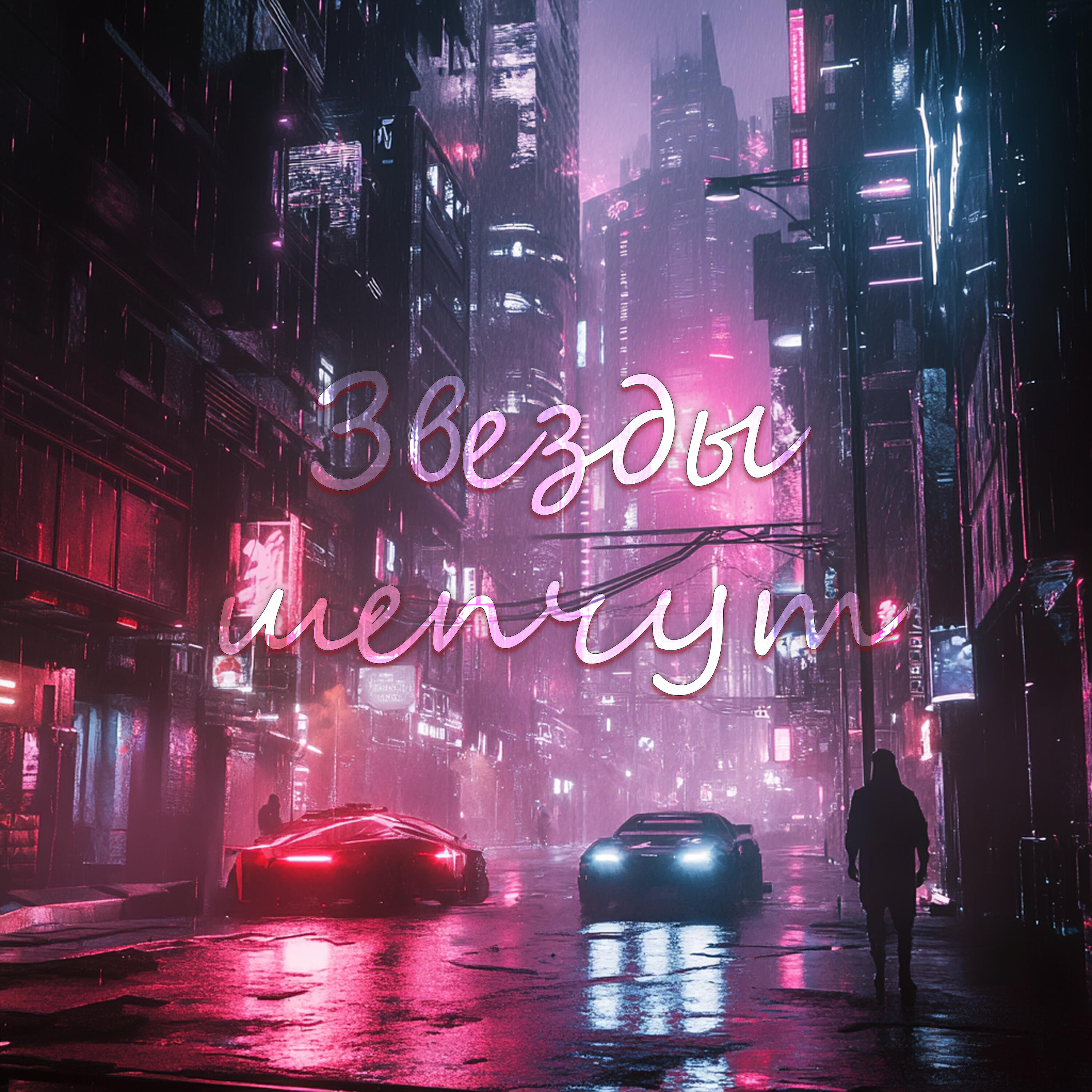 Релиз Звёзды шепчут