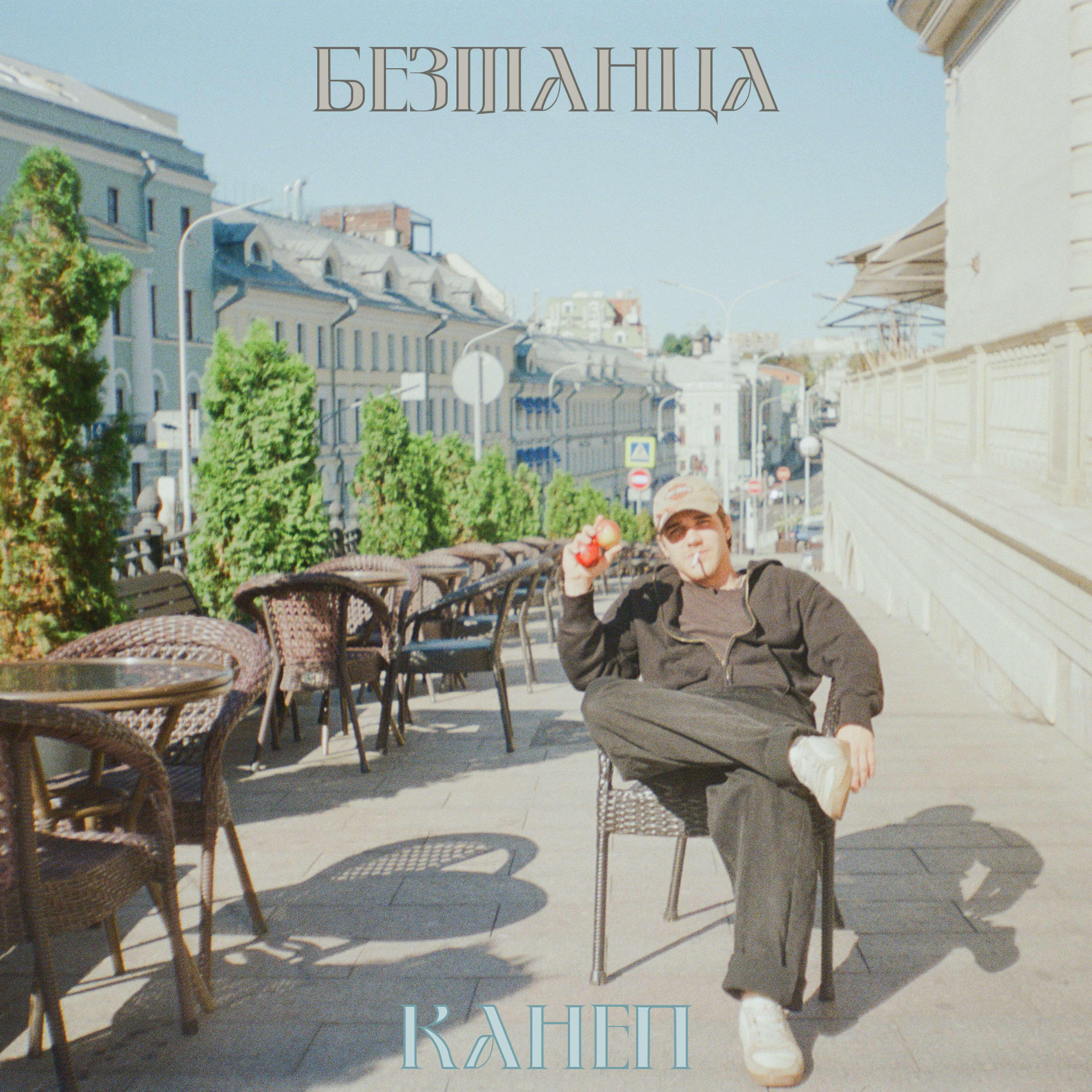 Релиз безтанца