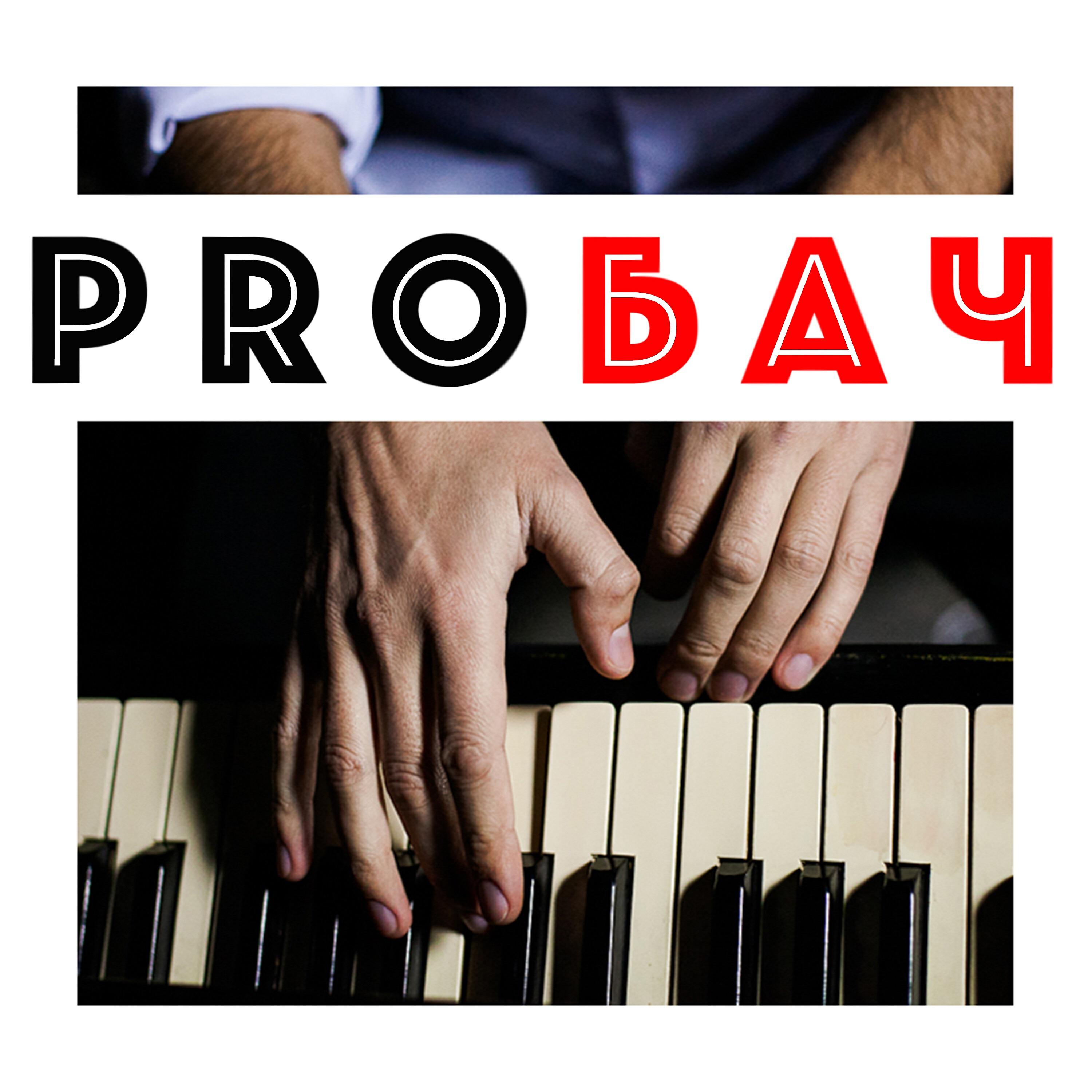 Релиз Пробач