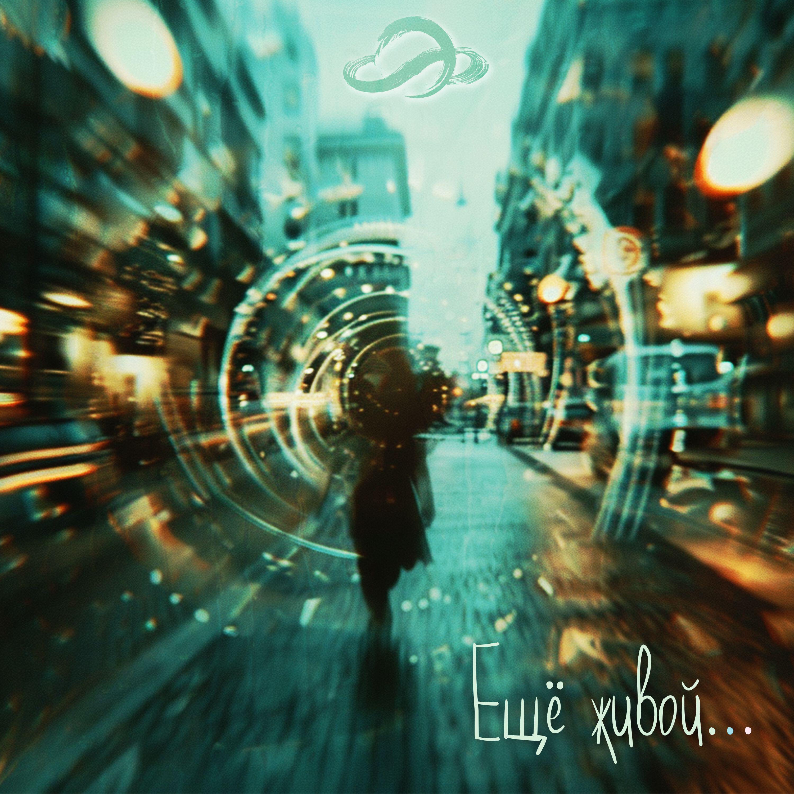 Релиз Ещё живой