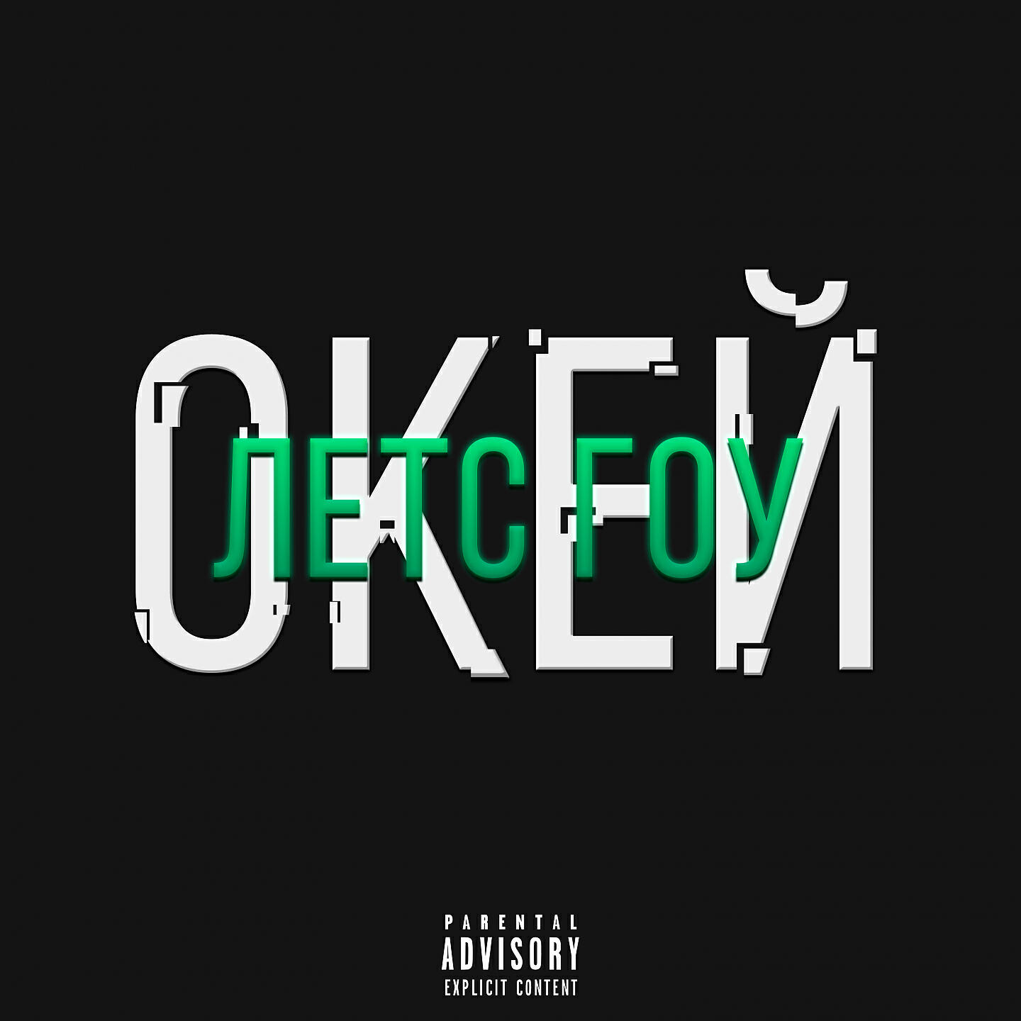 Релиз ОКЕЙ ЛЕТС ГОУ