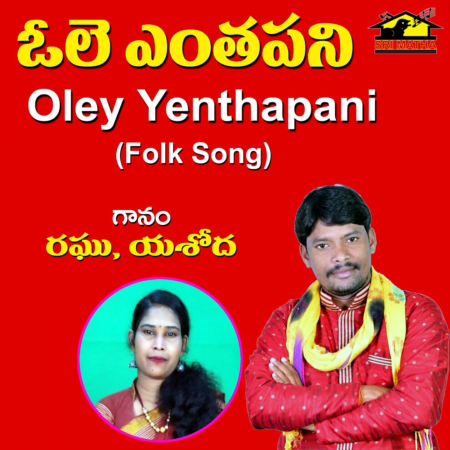 Релиз OLEY YENTHA PANI