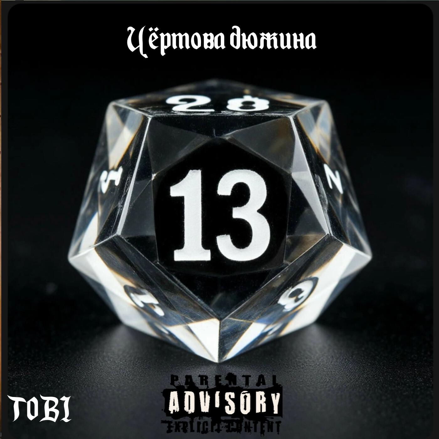 Релиз Чёртова дюжина