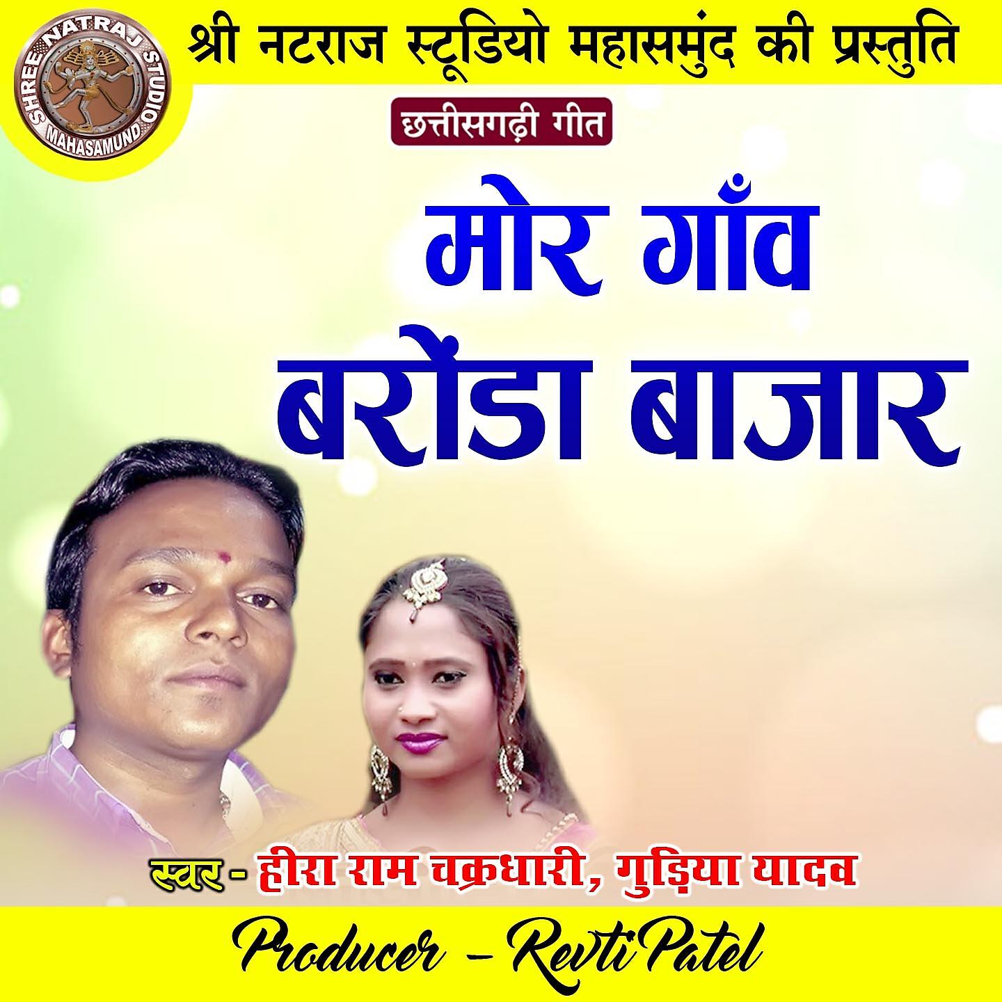 Релиз Mor Ganw Baronda Bazar