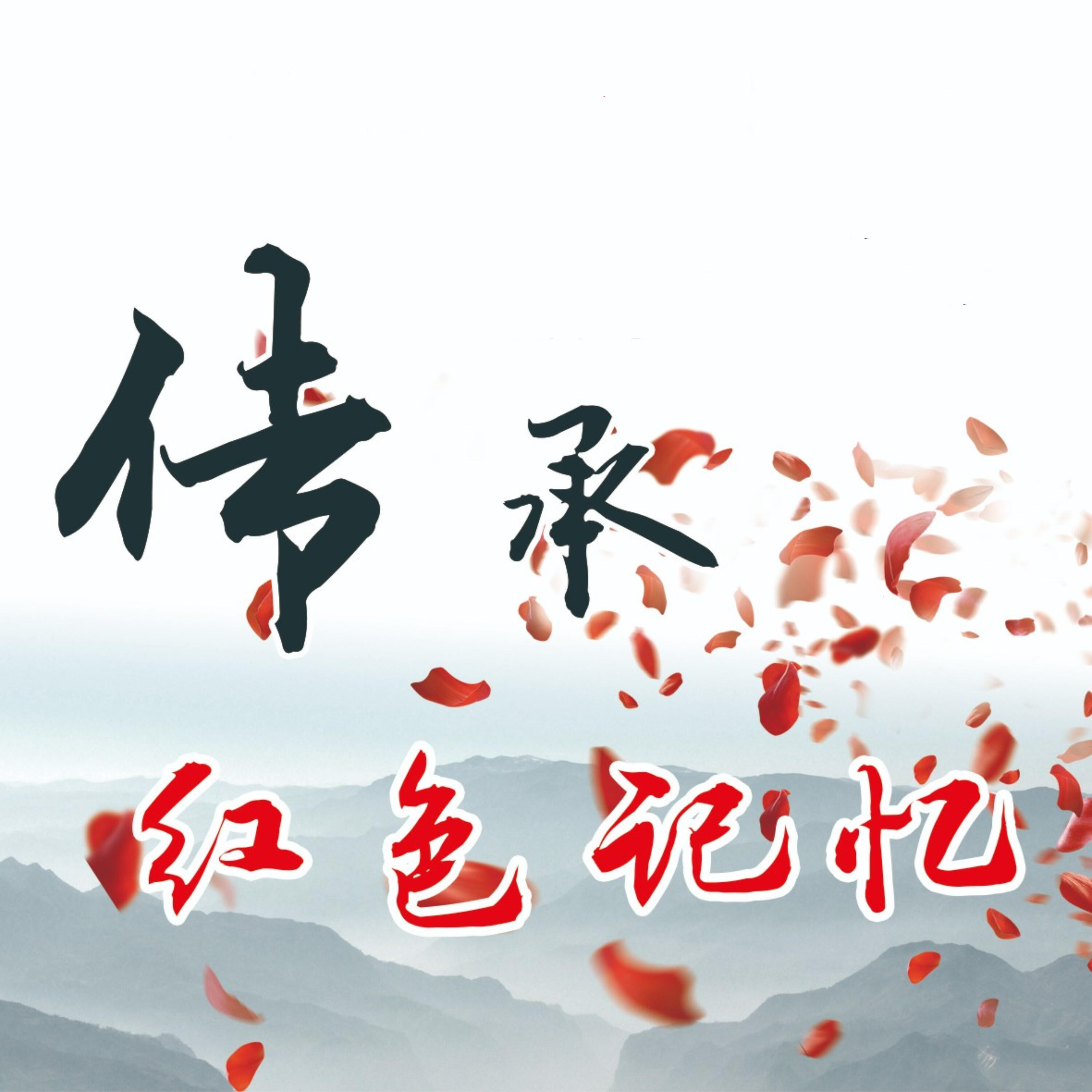 Релиз 传承红色记忆