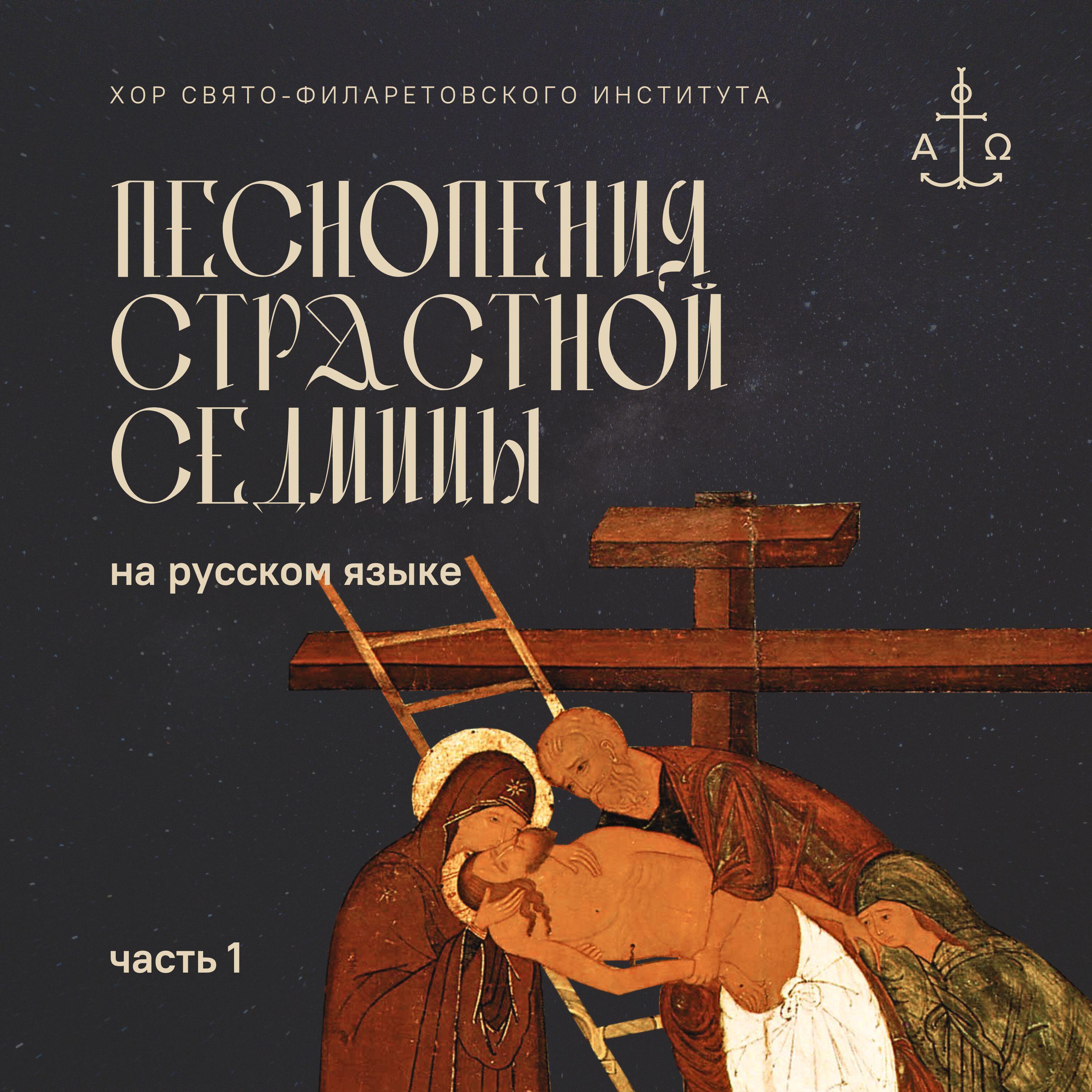 Релиз Песнопения Страстной седмицы на русском языке. Часть 1