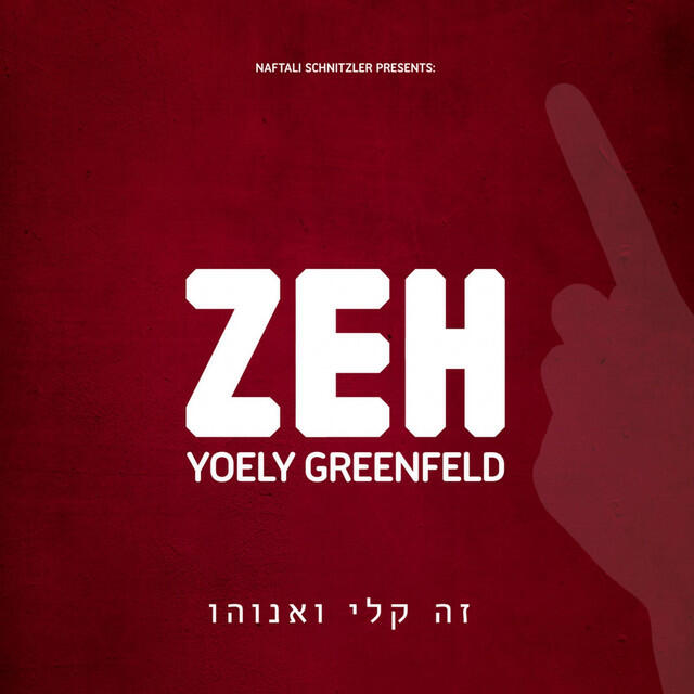 Yoely Greenfeld