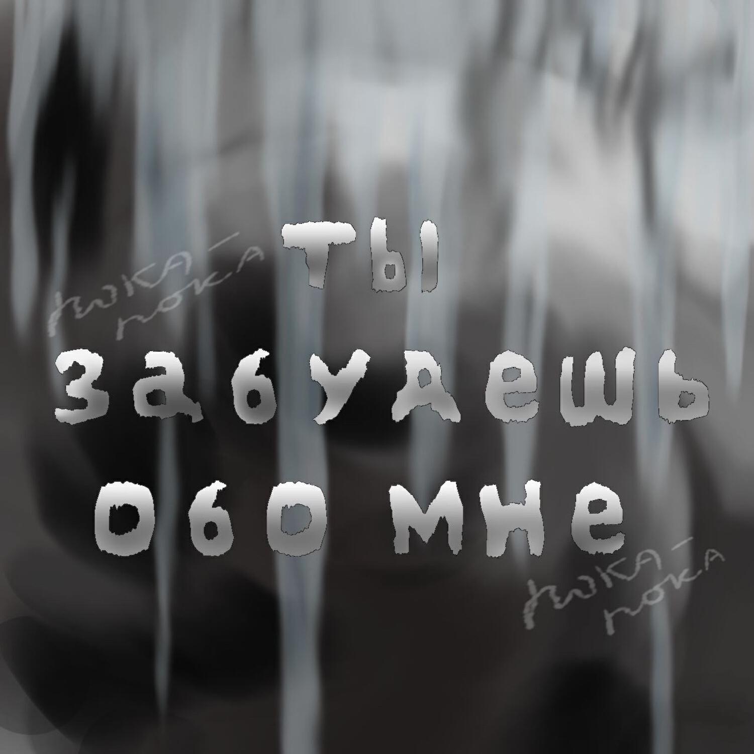 Релиз Ты забудешь обо мне