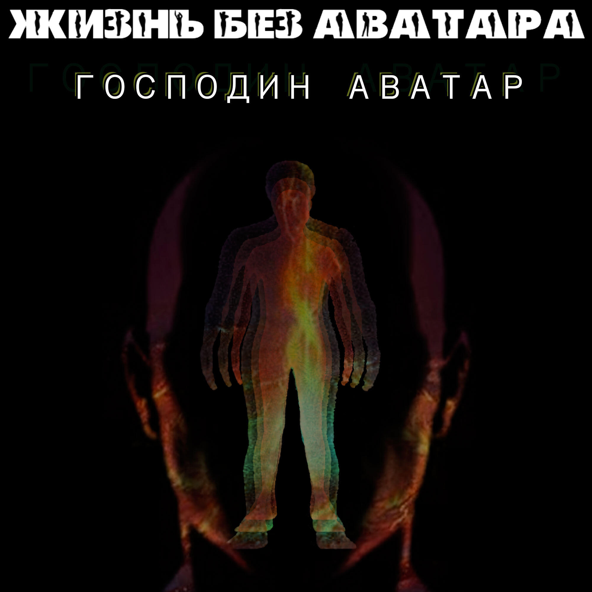 Постер альбома Господин аватар