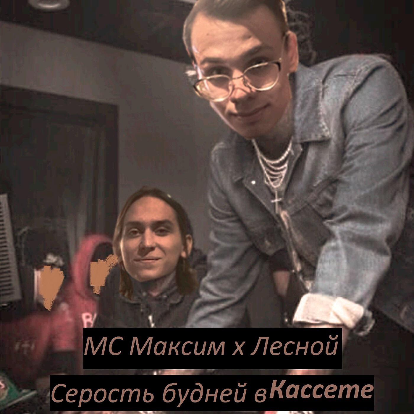 МС Максим