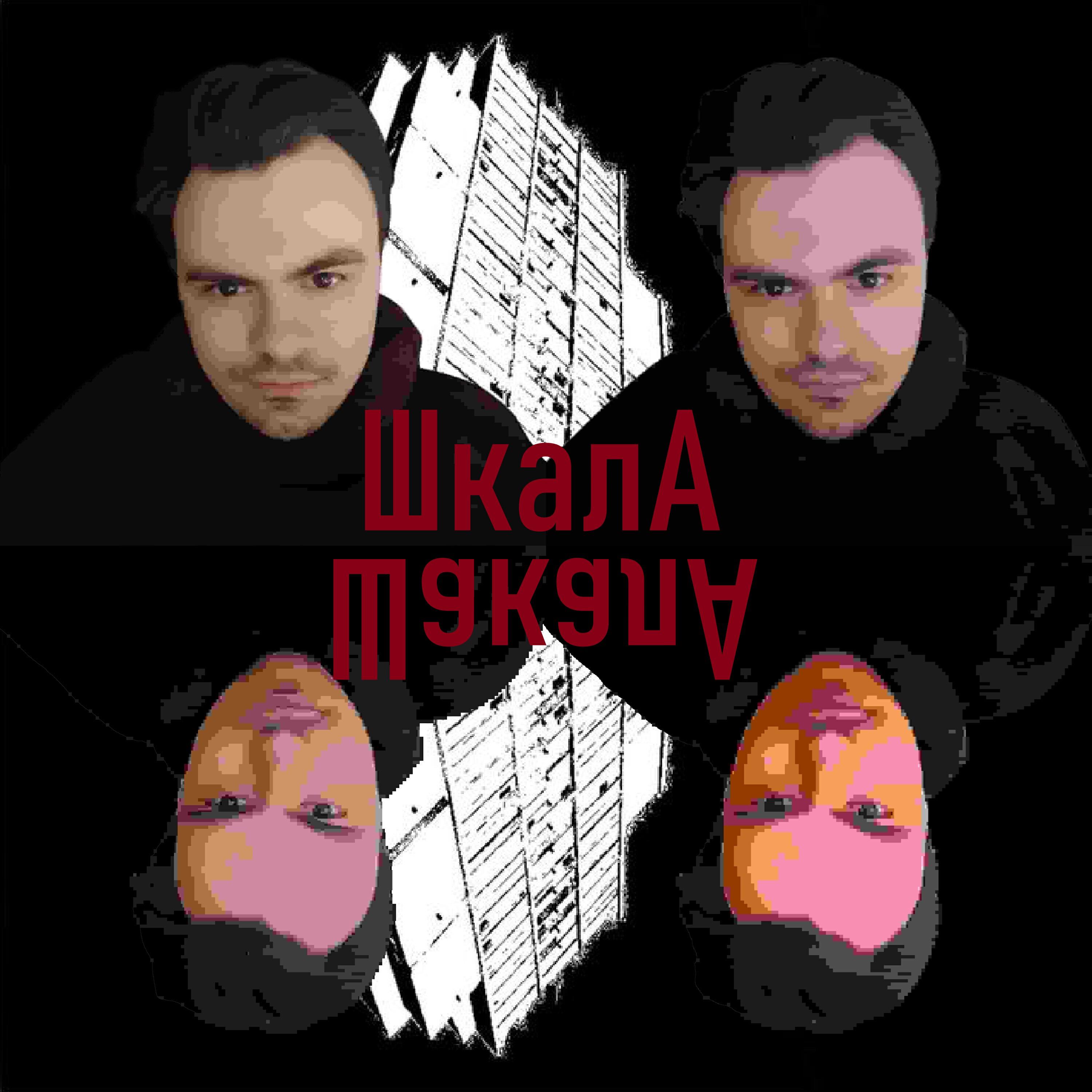 Релиз Шкала Шакала