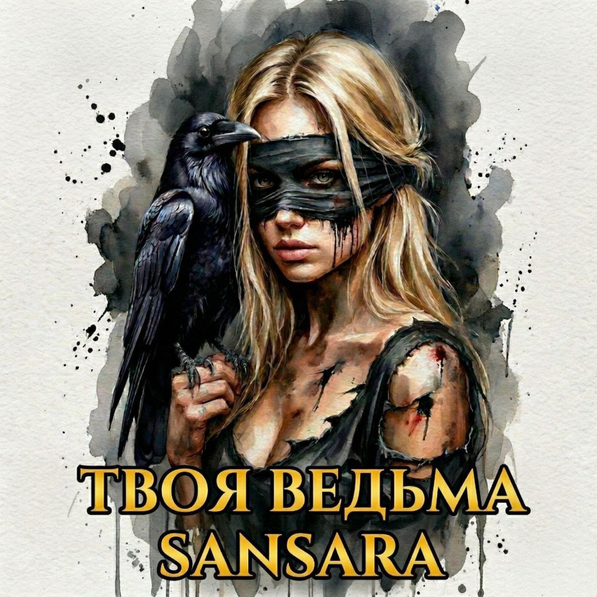 Релиз Твоя Ведьма