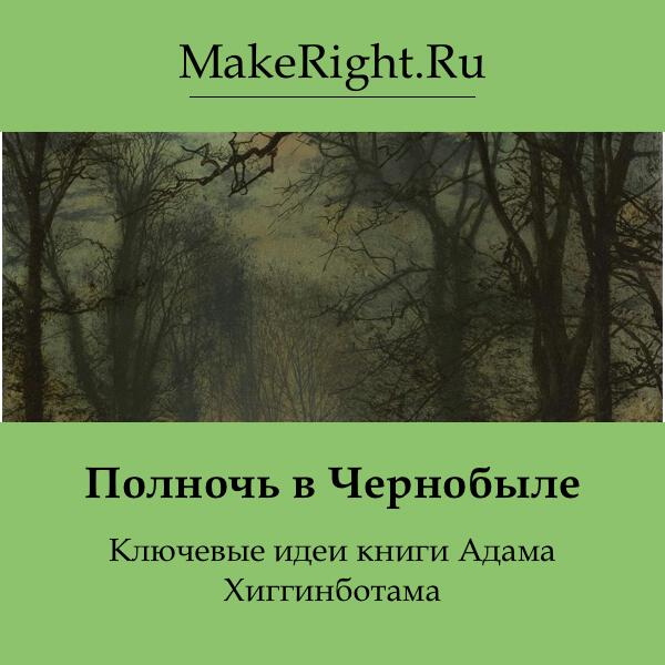 Книга Полночь в Чернобыле