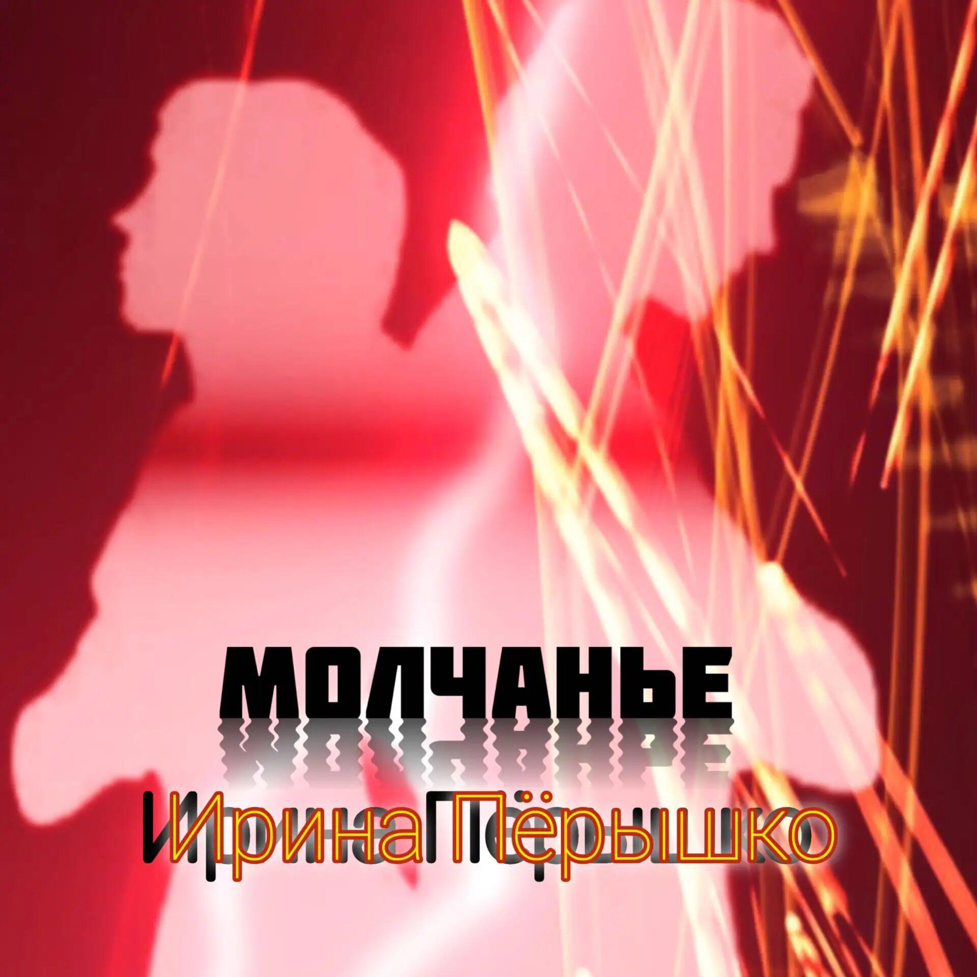 Релиз Молчанье