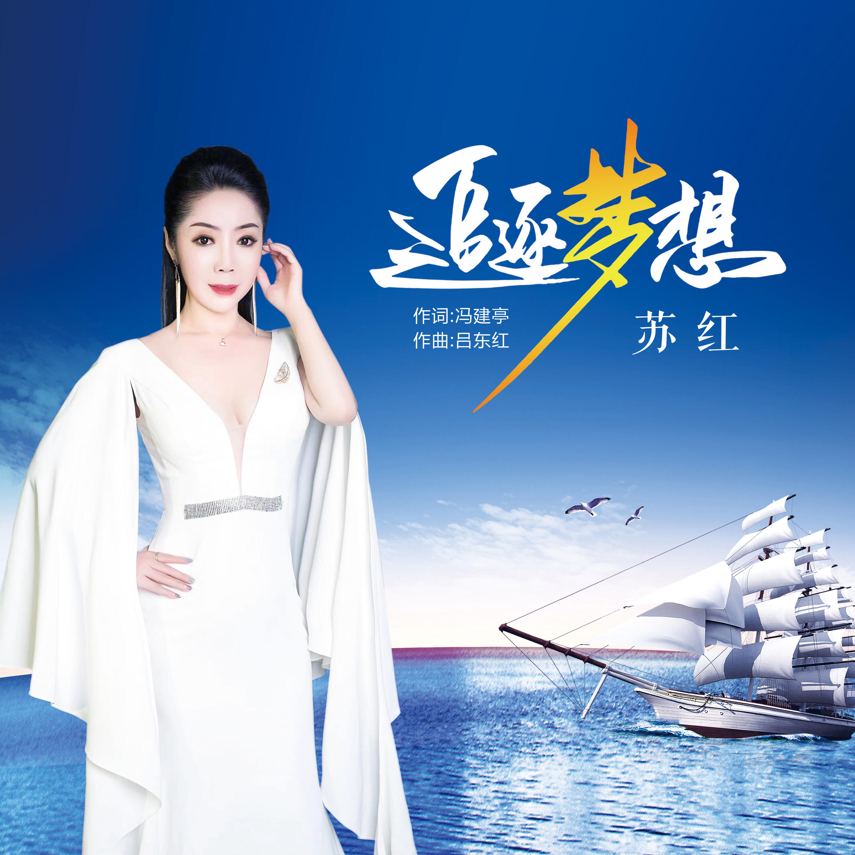 Релиз 追逐梦想