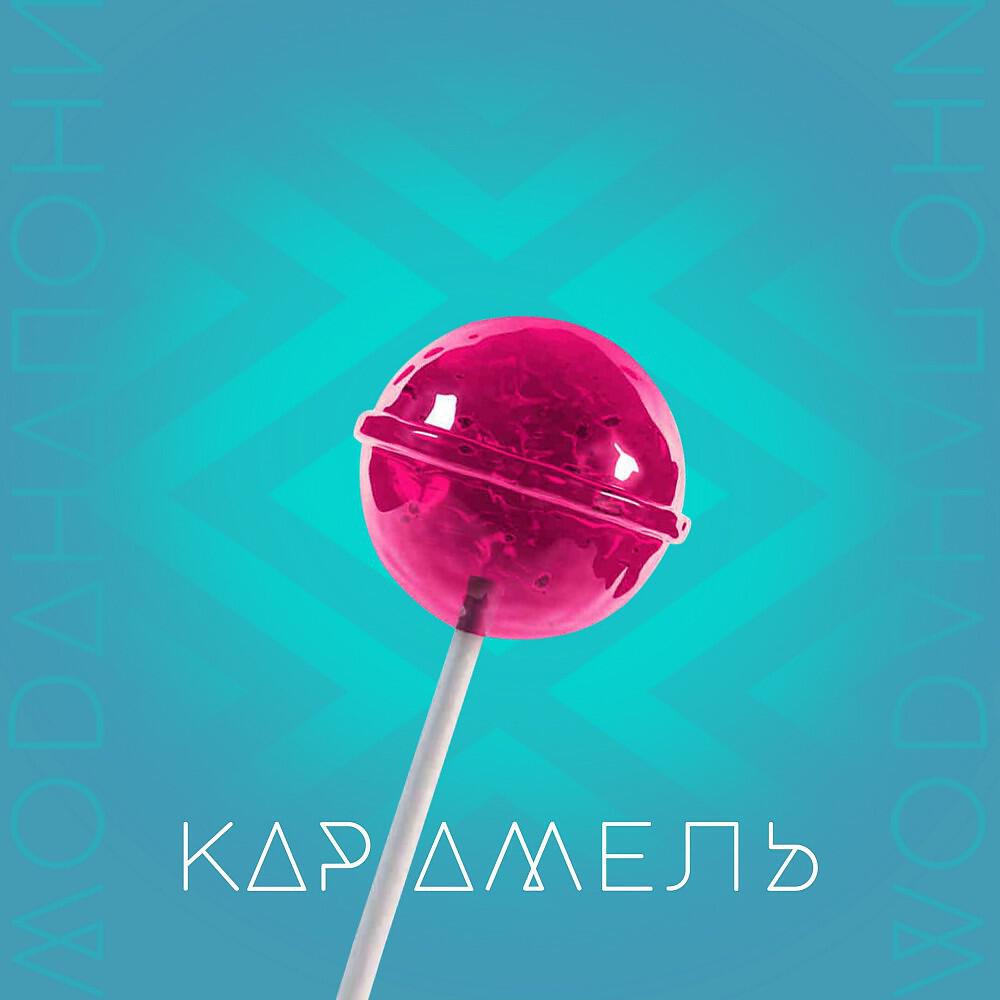 Релиз Карамель