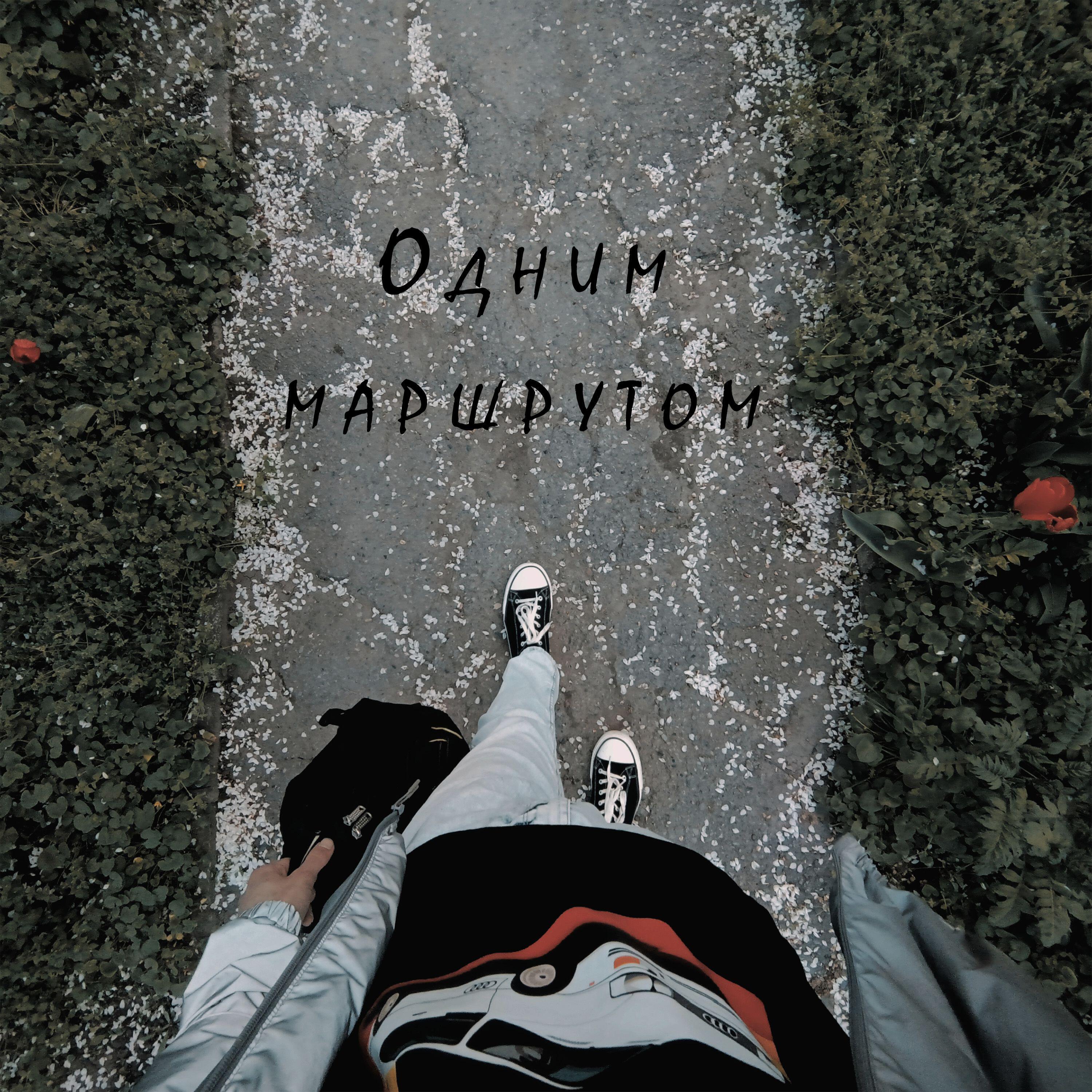 Релиз Одним маршрутом