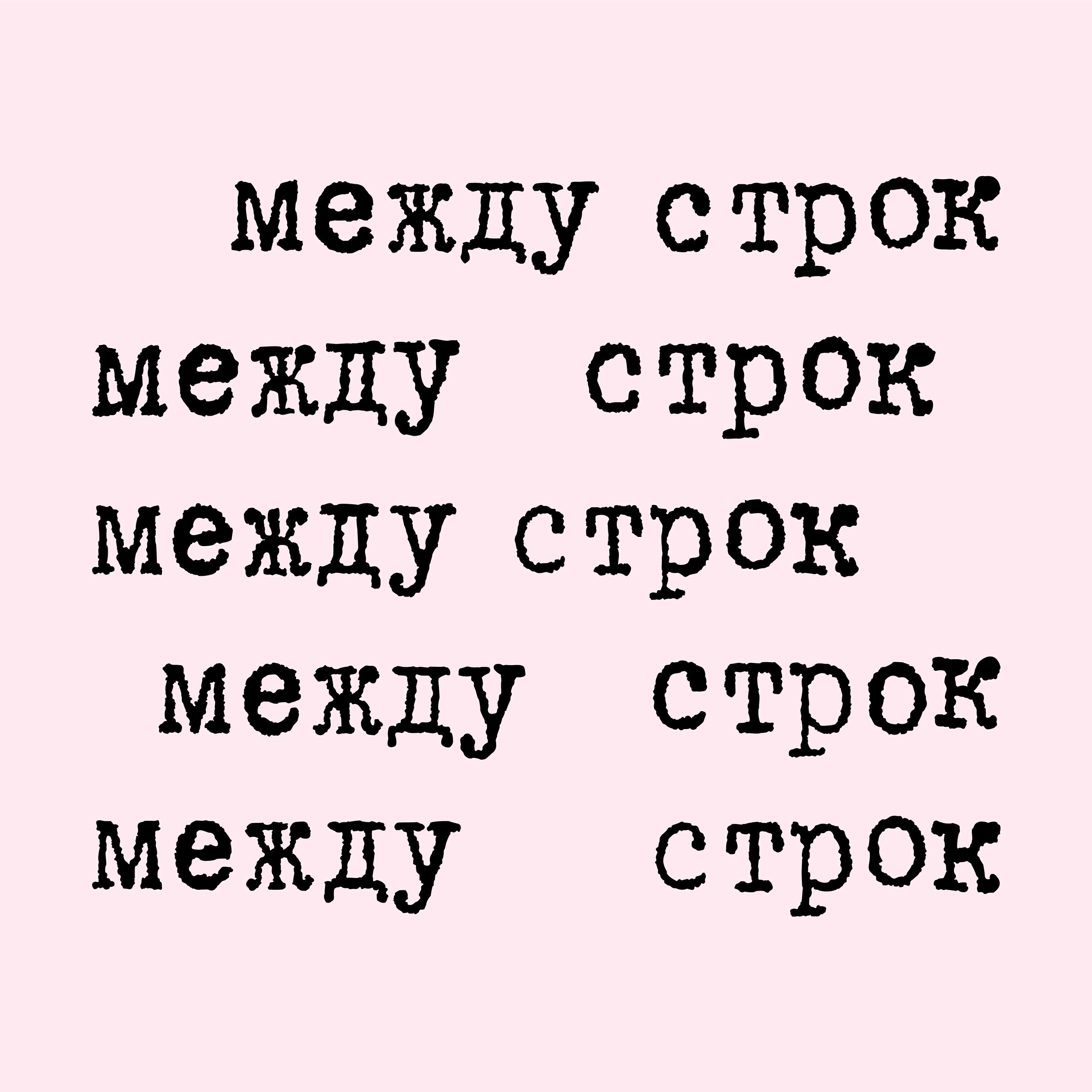 Подкаст Между строк