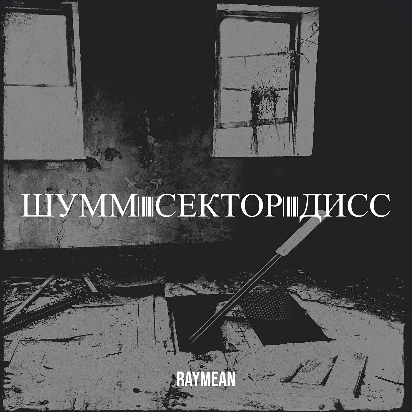 Релиз Шумм сектор дисс