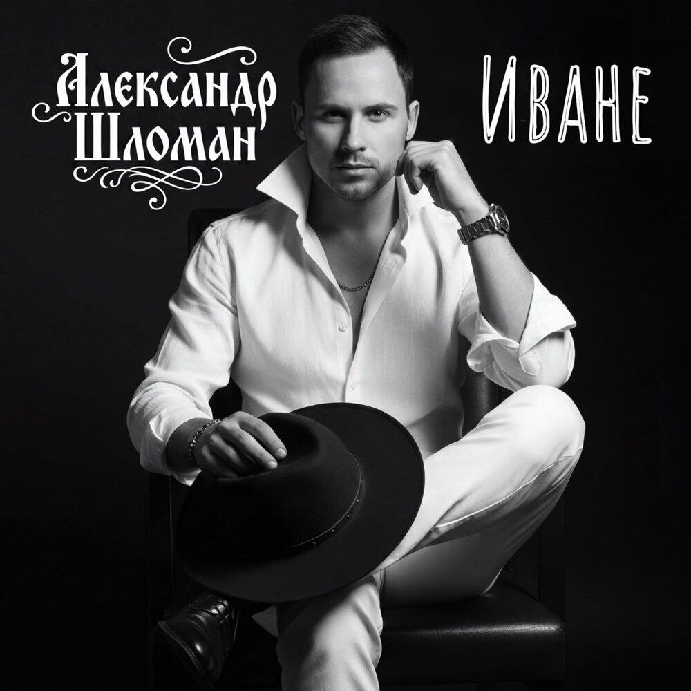 Релиз Иване